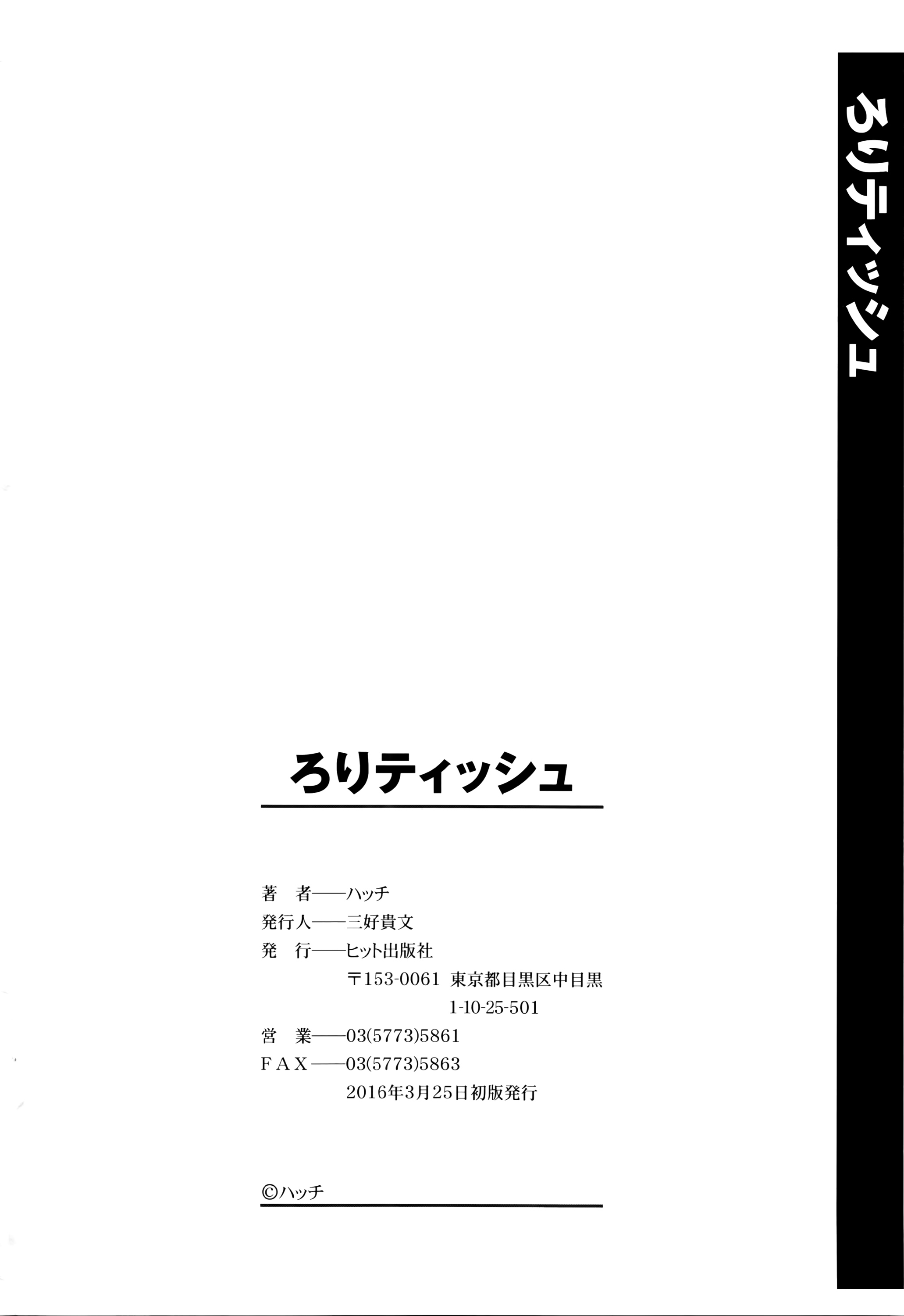 [ハッチ] ろりティッシュ