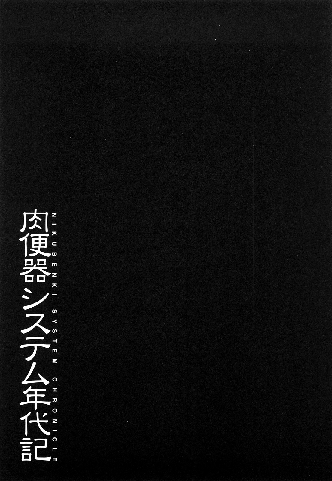 [まよねーず。] 肉便器システム年代記 [中国翻訳]