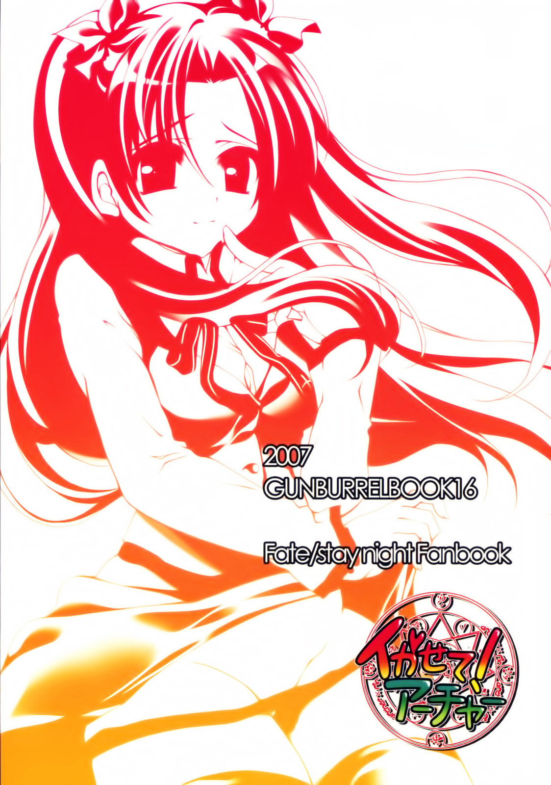 (C72) [がんバレル (伊倉ナギサ)] イかせて！アーチャー (Fate/stay night) [中国翻訳]