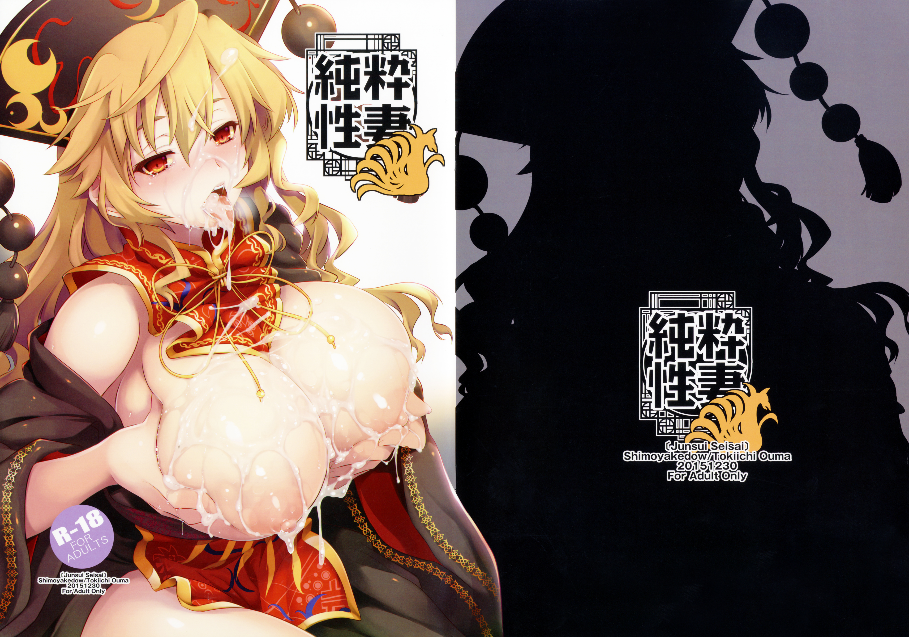 (C89) [しもやけ堂 (逢魔刻壱)] 純粋性妻 (東方Project)