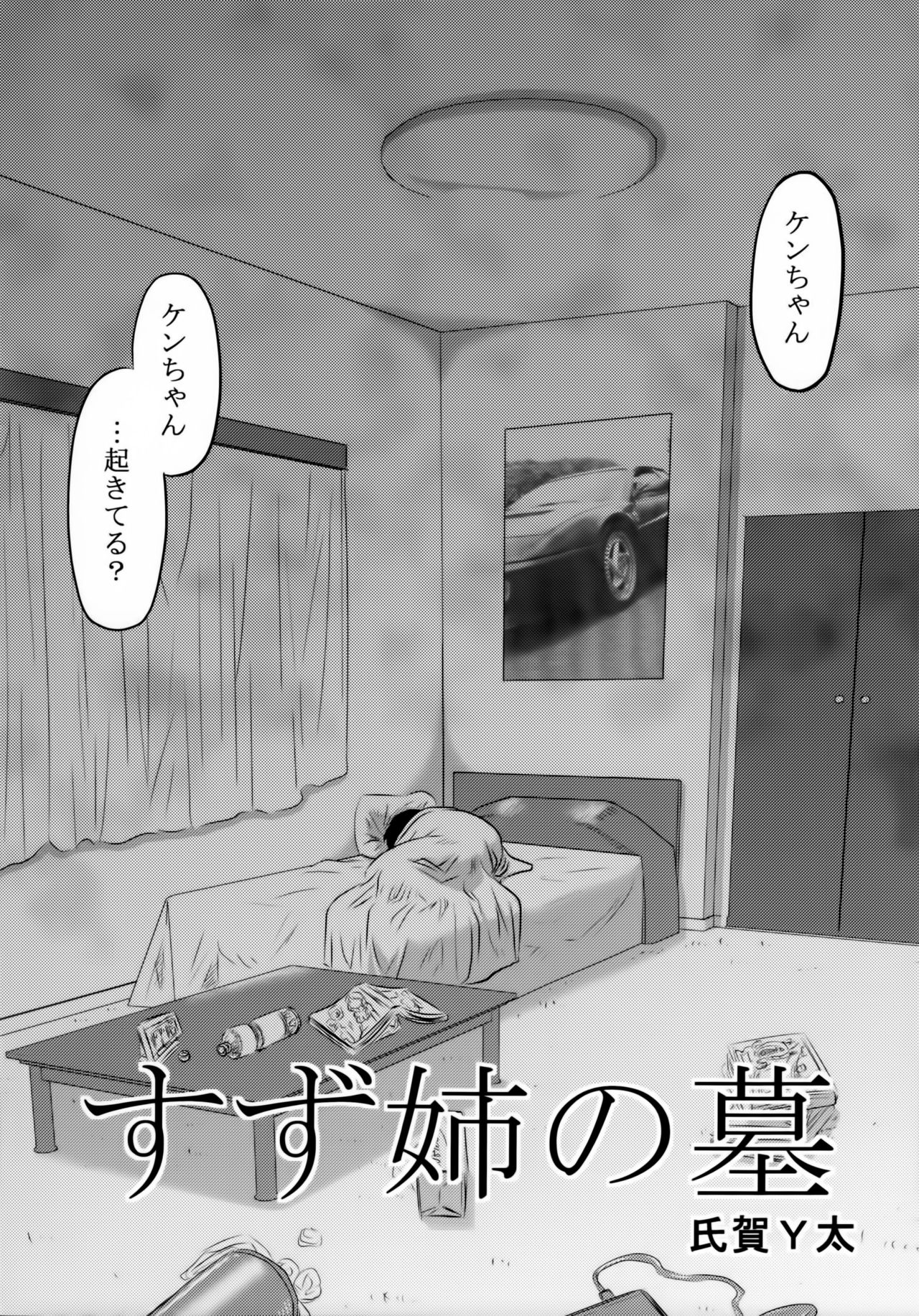 (C89) [氏賀屋 (氏賀Y太)] 毒どくGRAVESTONE (前編)