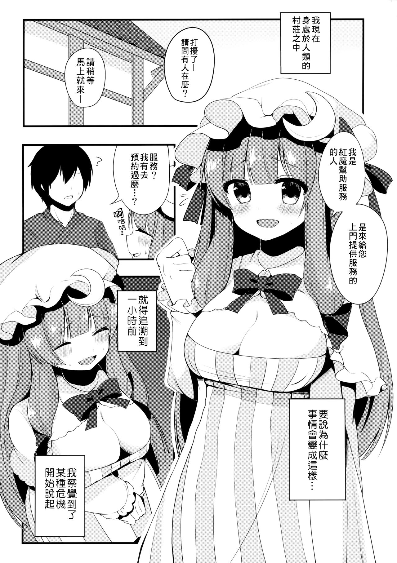 (C87) [Chocolate Synapse (椎架ゆの)] おしごとぱちぇっくす (東方Project) [中国翻訳]