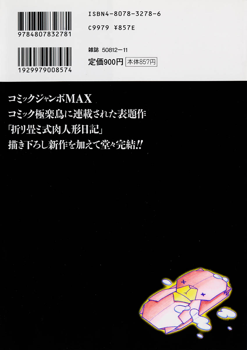 [小林少年] 折リ畳ミ式肉人形日記