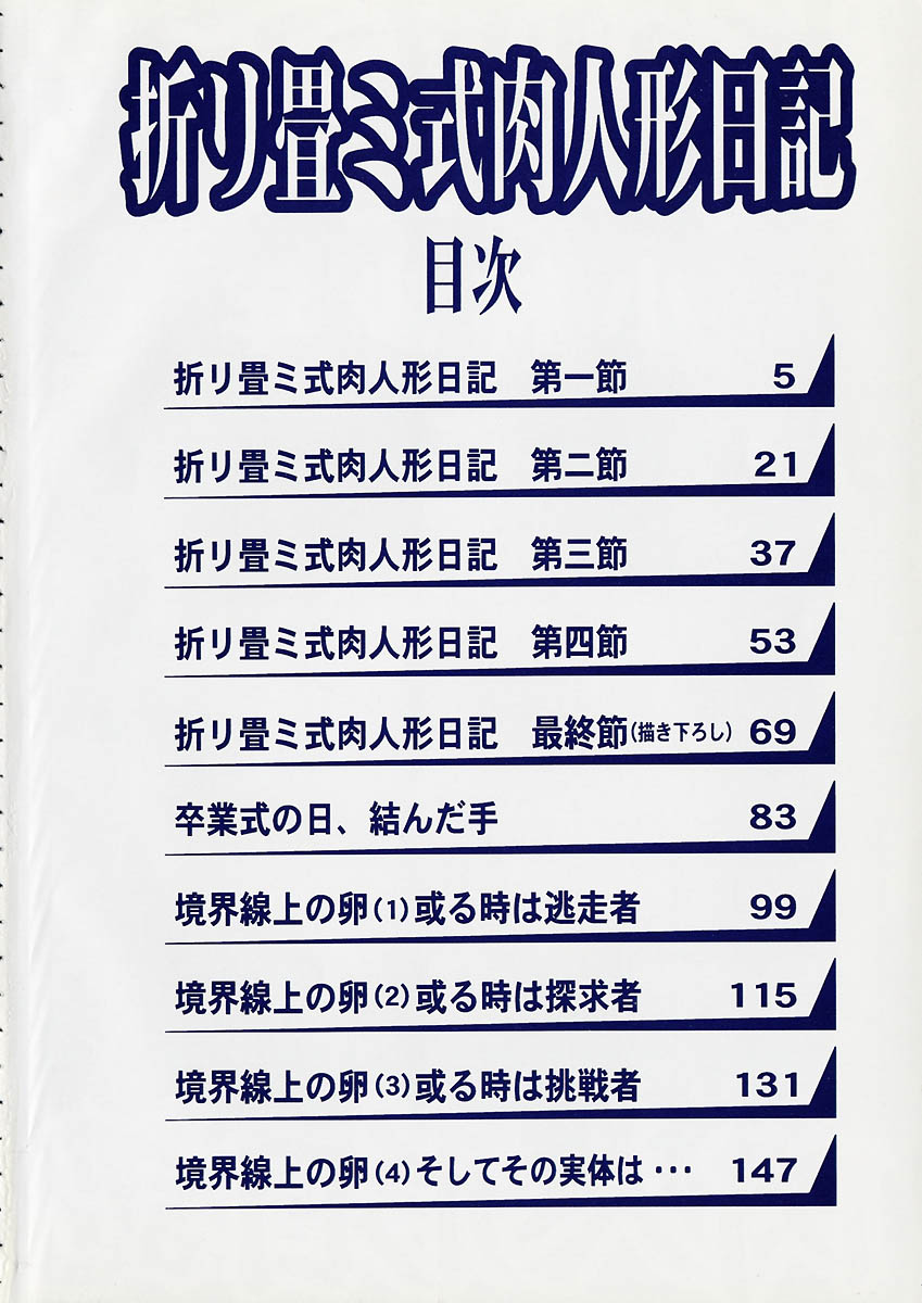 [小林少年] 折リ畳ミ式肉人形日記
