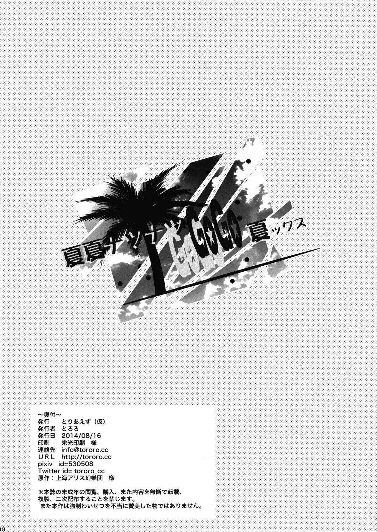 (C86) [とりあえず(仮) (とろろ)] 夏夏ナツナツGoGo夏ックス (東方Project) [中国翻訳]