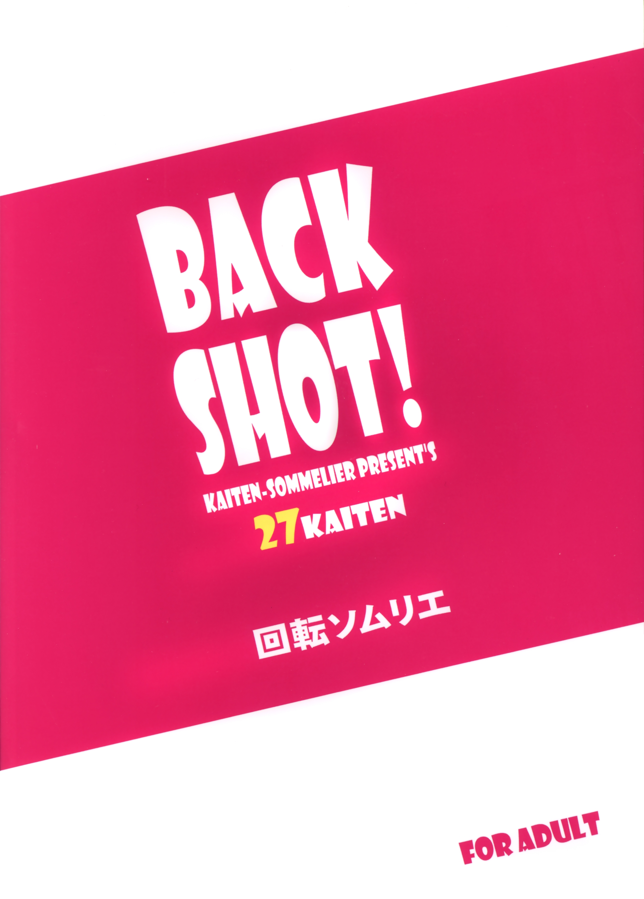(C81) [回転ソムリエ (13.)] 27回転 BACK SHOT!