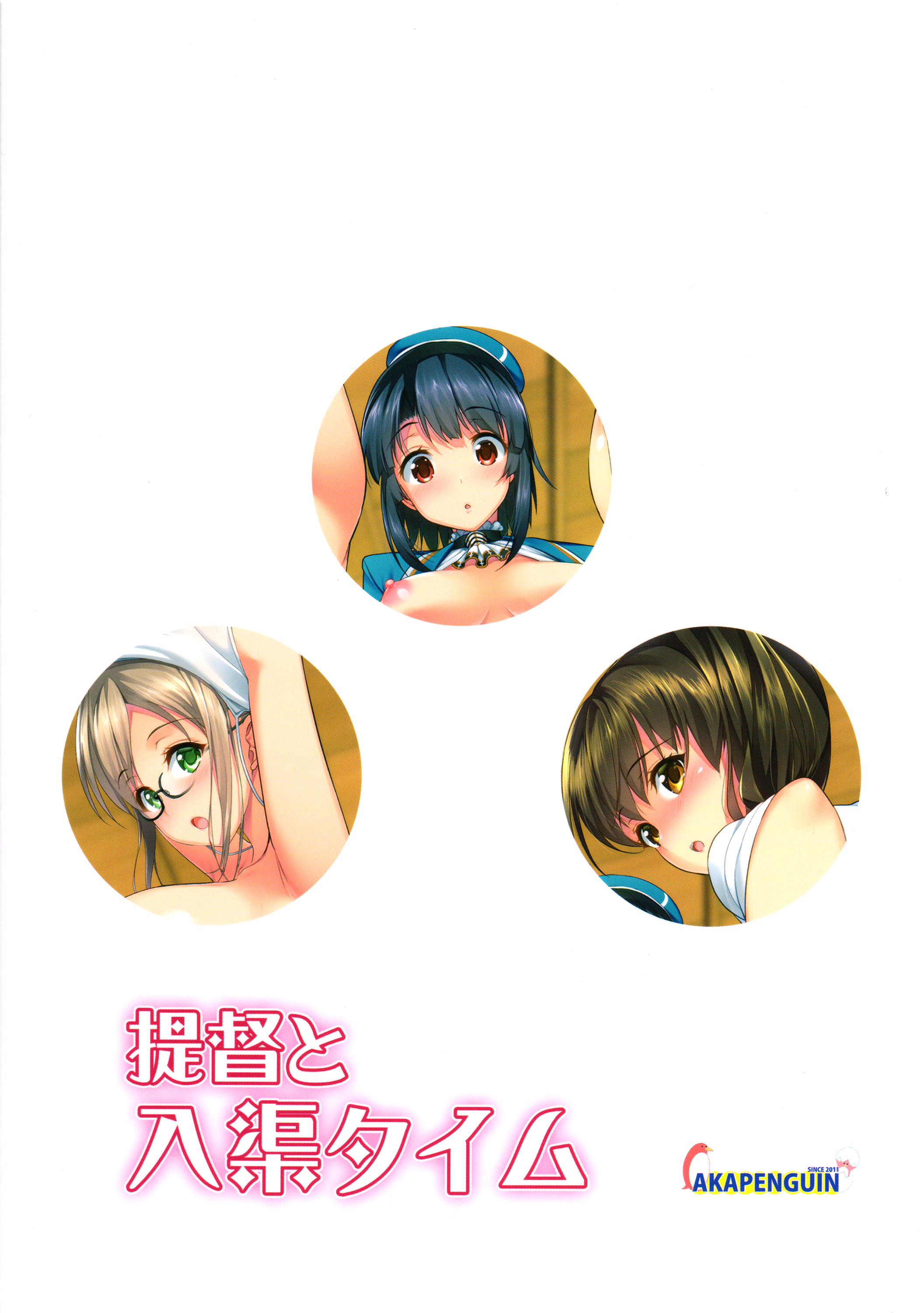 (C89) [アカペンギン (アサヒナヒカゲ)] ショタ提督と入渠タイム (艦隊これくしょん -艦これ-) [中国翻訳]