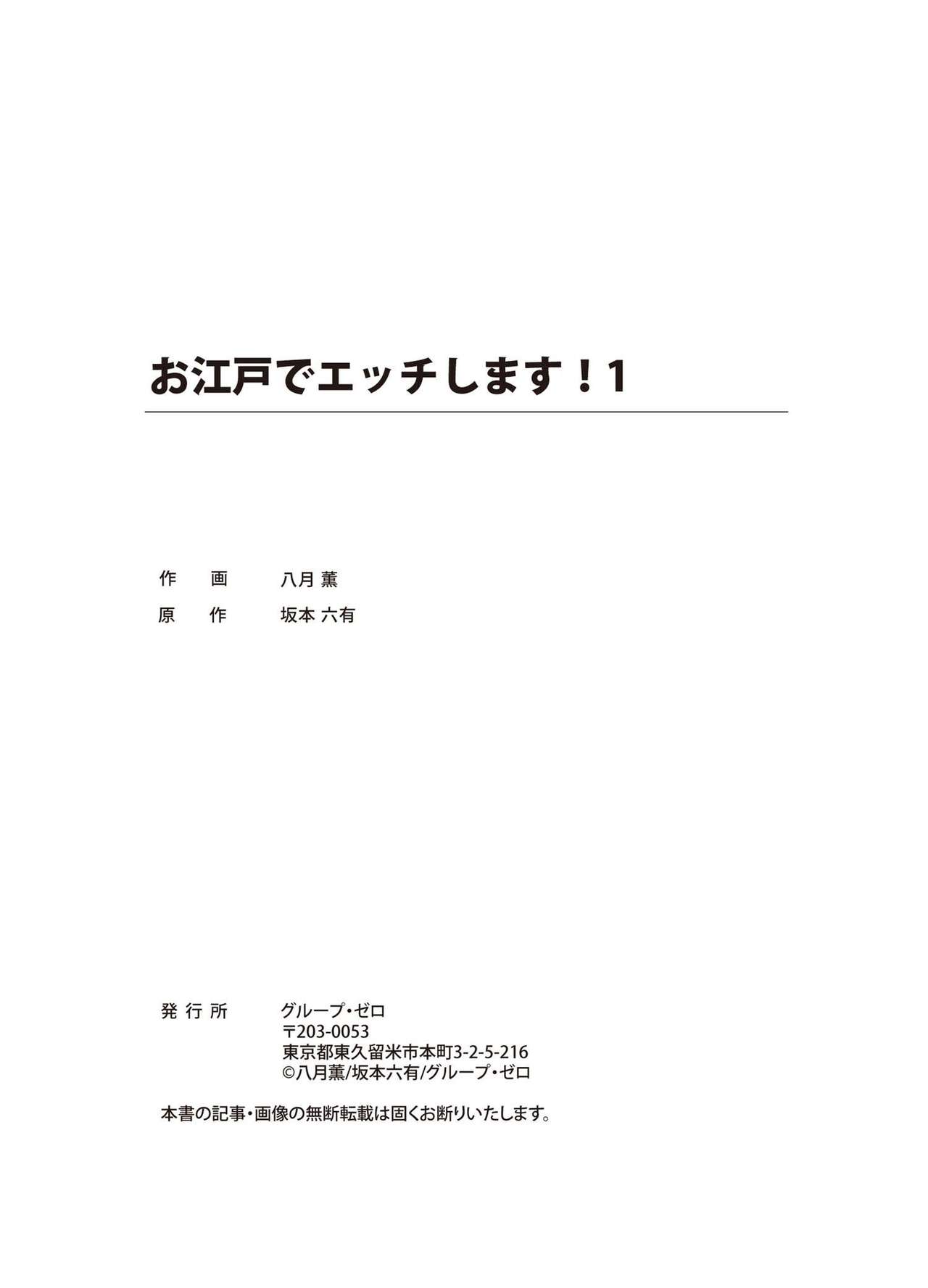 [八月薫] お江戸でエッチします！ 1 [DL版]