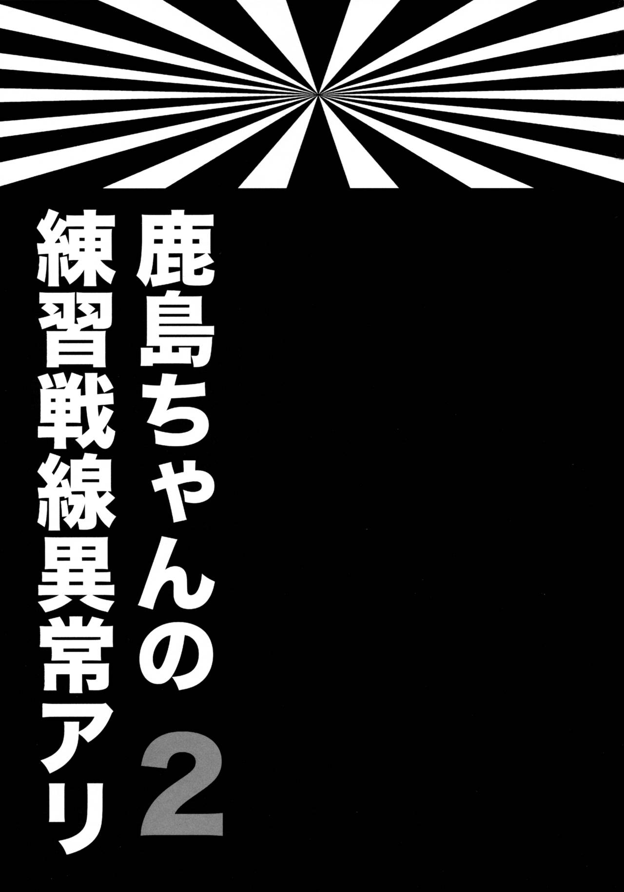 (サンクリ2016 Winter) [ciaociao (あらきかなお)] 鹿島ちゃんの練習戦線異常アリ2 (艦隊これくしょん -艦これ-)