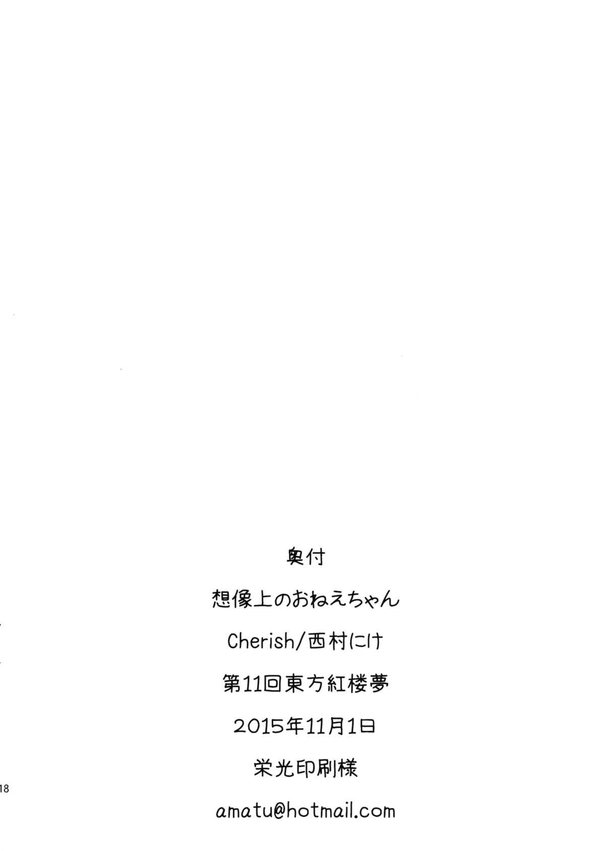 (紅楼夢11) [*Cherish* (西村にけ)] 空想上のおねえちゃん (東方Project) [中国翻訳]