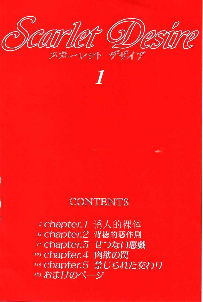 [にしまきとおる] Scarlet Desire 第1-2話 [中国翻訳]