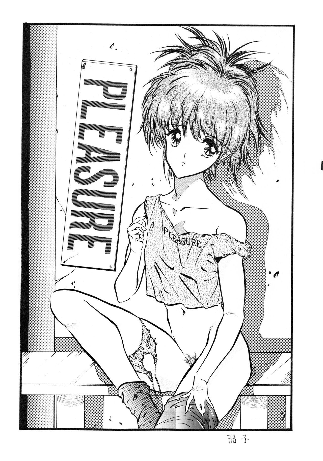 [スタジオ固有名詞 (よろず)] PLEASURE