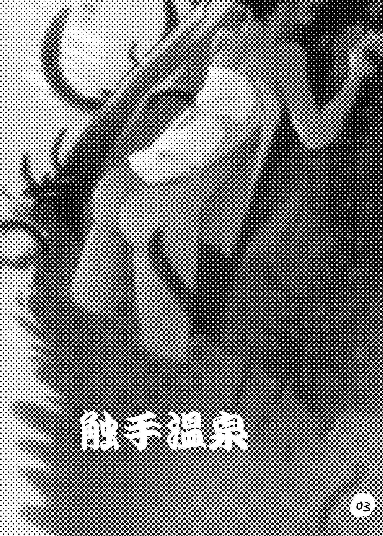 [カメムシ (神鳴る冬)] 触手温泉 [中国翻訳] [DL版]