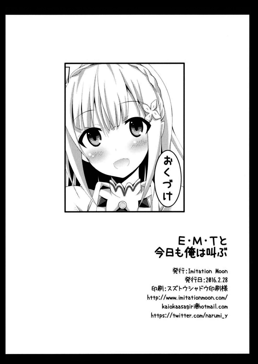 (サンクリ2016 Winter) [Imitation Moon (成海優)] E・M・Tと今日も俺は叫ぶ (Re:ゼロから始める異世界生活) [中国翻訳]