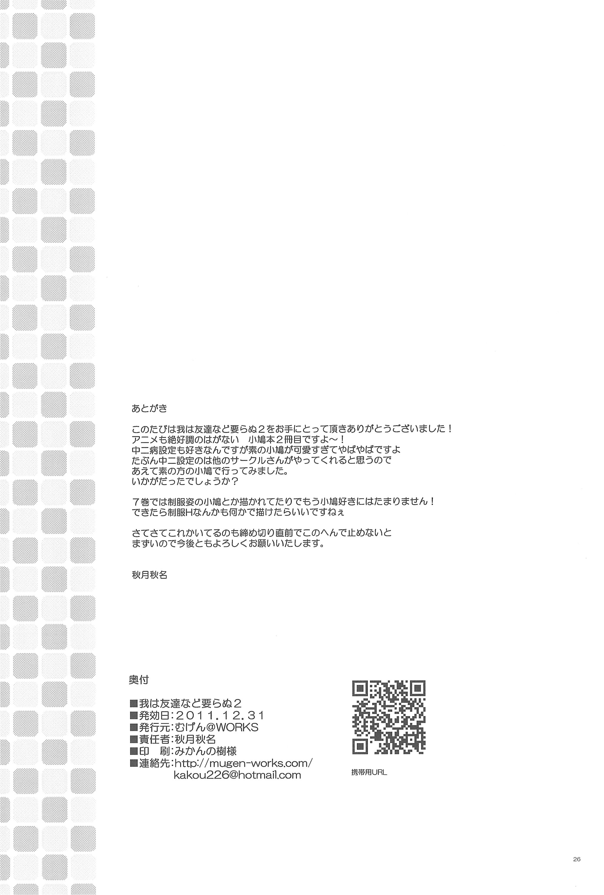 (C81) [むげん@WORKS (秋月秋名)] 我は友達など要らぬ2 (僕は友達が少ない)