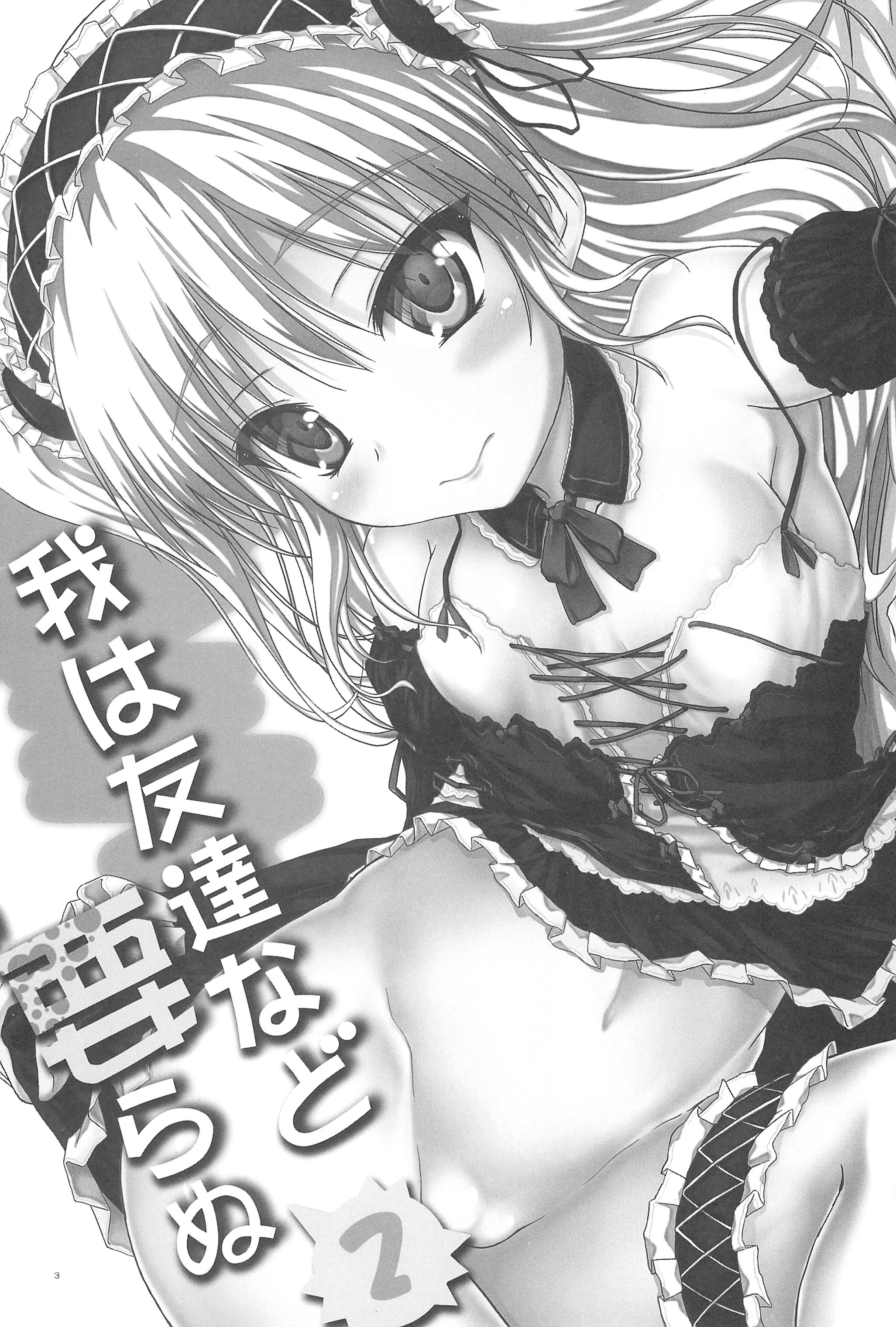 (C81) [むげん@WORKS (秋月秋名)] 我は友達など要らぬ2 (僕は友達が少ない)
