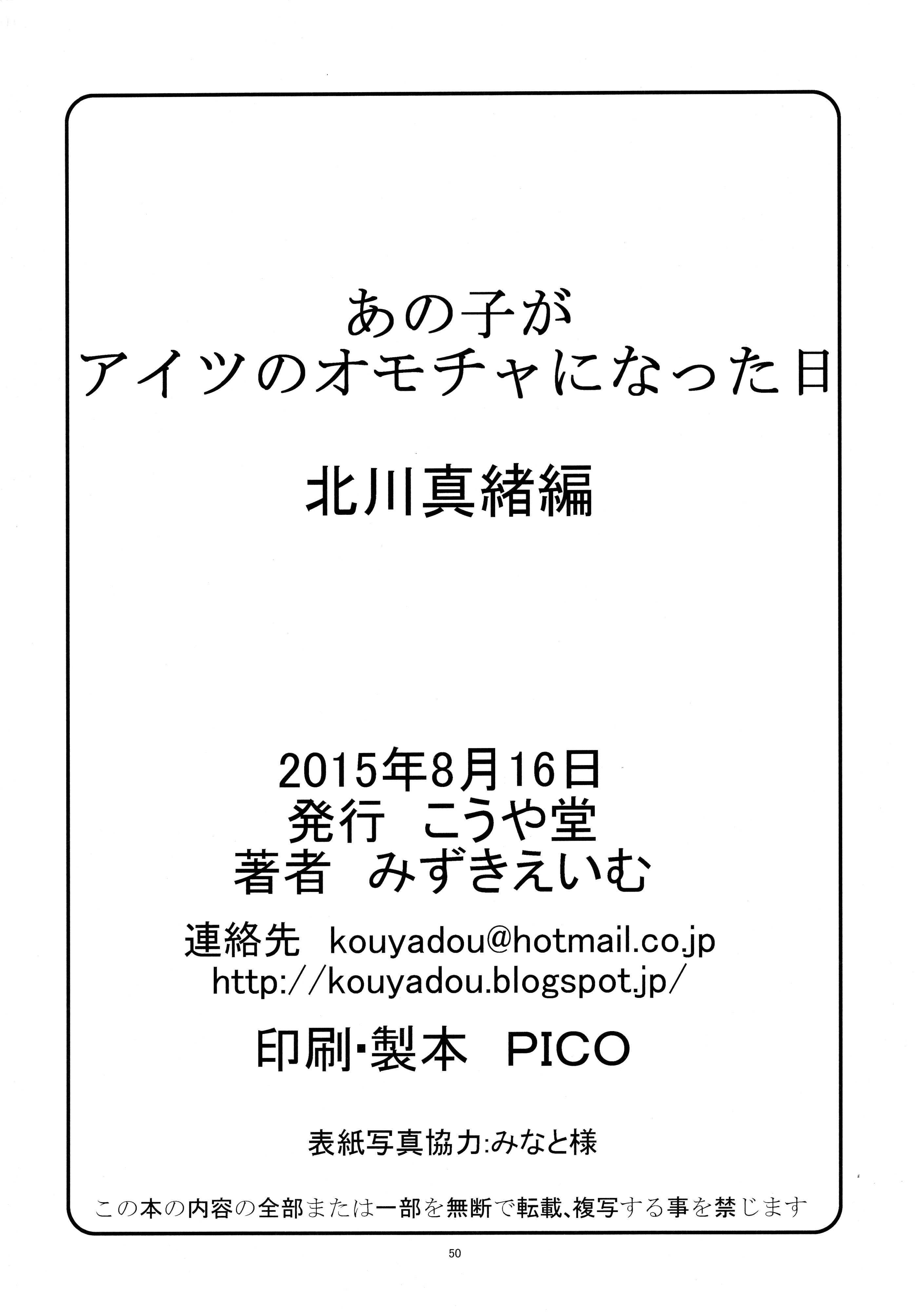 (C88) [こうや堂 (みずきえいむ)] あの子がアイツのオモチャになった日 北川真緒編