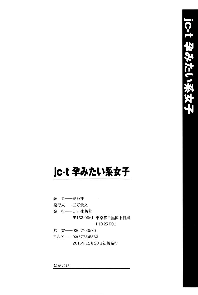 [夢乃狸] jc-t 孕みたい系女子 + 8P小冊子 [中国翻訳]