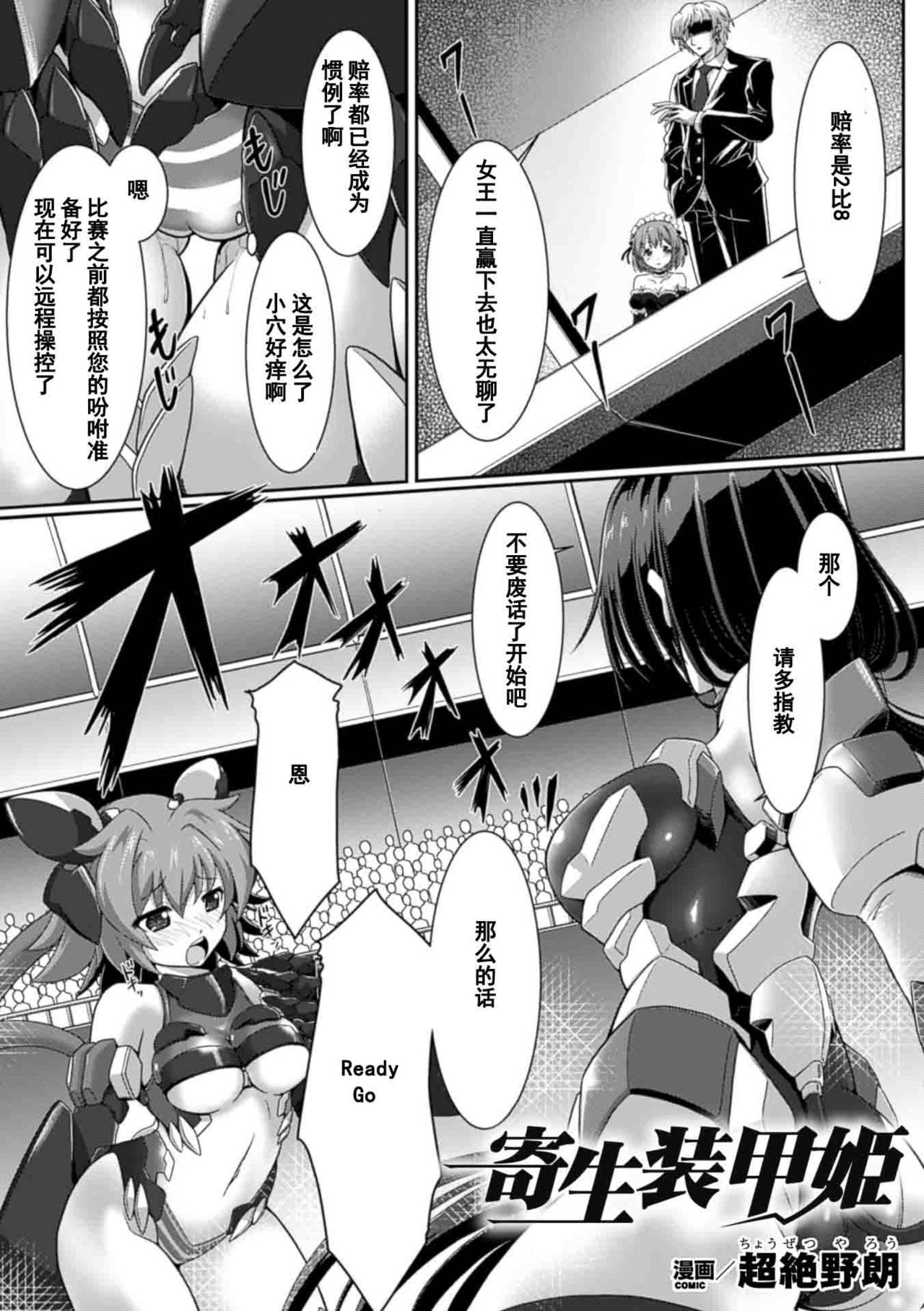 [超絶野朗] 寄生装甲姫 (二次元コミックマガジン ニプルファックでアクメ地獄!Vol.1) [中国翻訳] [DL版]