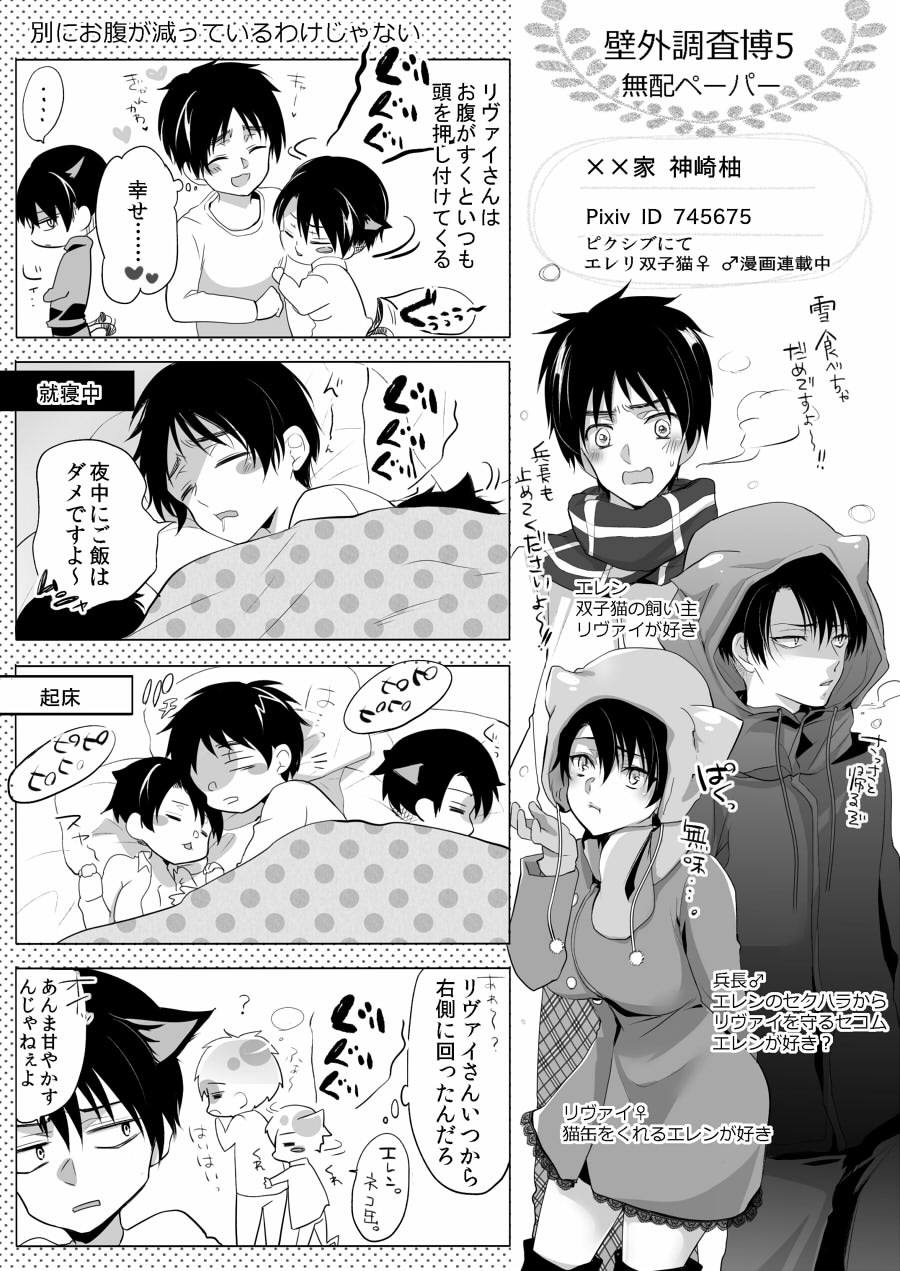 (SUPER24) [××家 (神崎柚)] 双子猫拾いました (進撃の巨人)