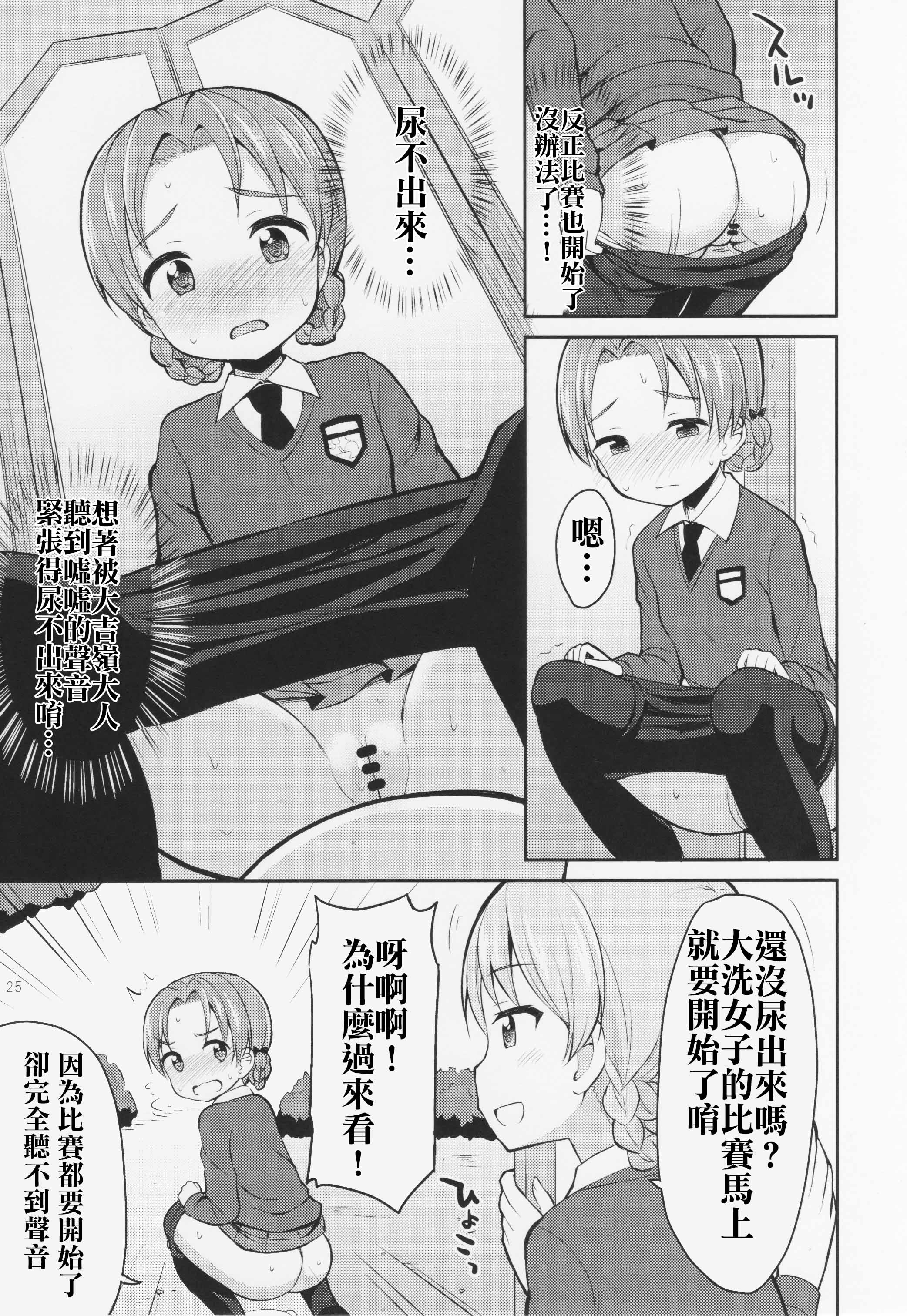 (C89) [朝月堂 (夜歌)] ガルパンおしっこまとめ本「お◯あらいじょしせいとかい」 (ガールズ&パンツァー) [中国翻訳]