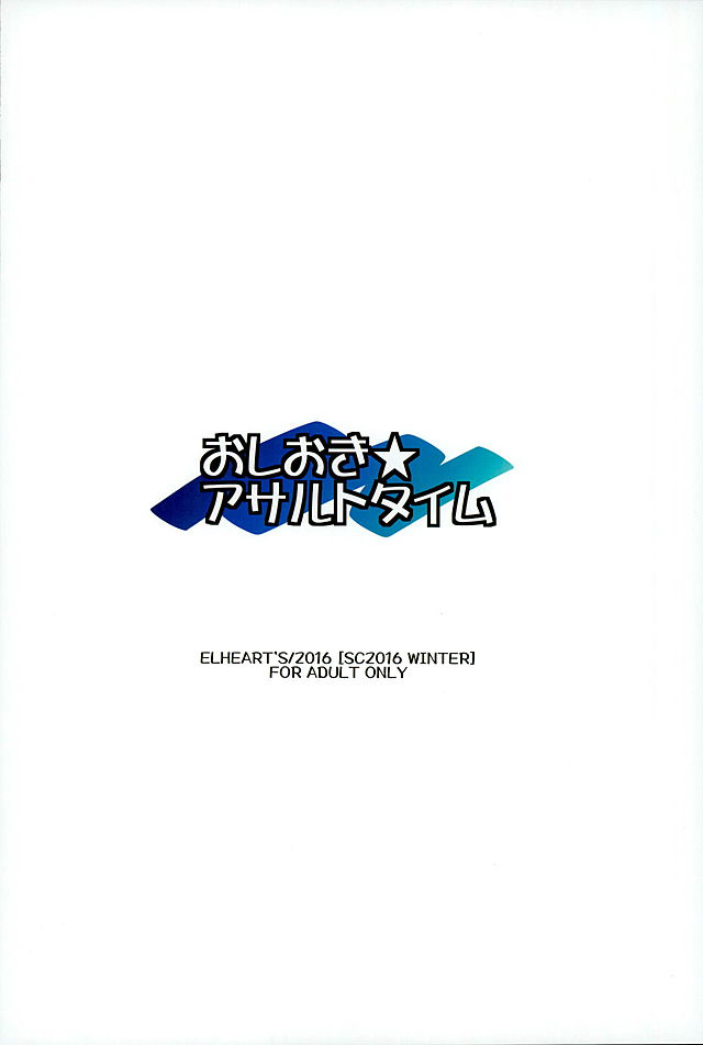 (サンクリ2016 Winter) [ELHEART'S (息吹ポン)] おしおき★アサルトタイム (グランブルーファンタジー)