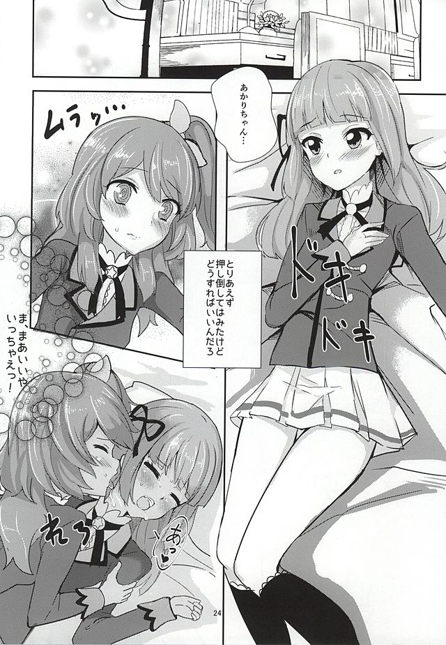 (芸能人はカードが命!8) [うごくな薬局 (ababari)] ココロの導火線 (アイカツ!)