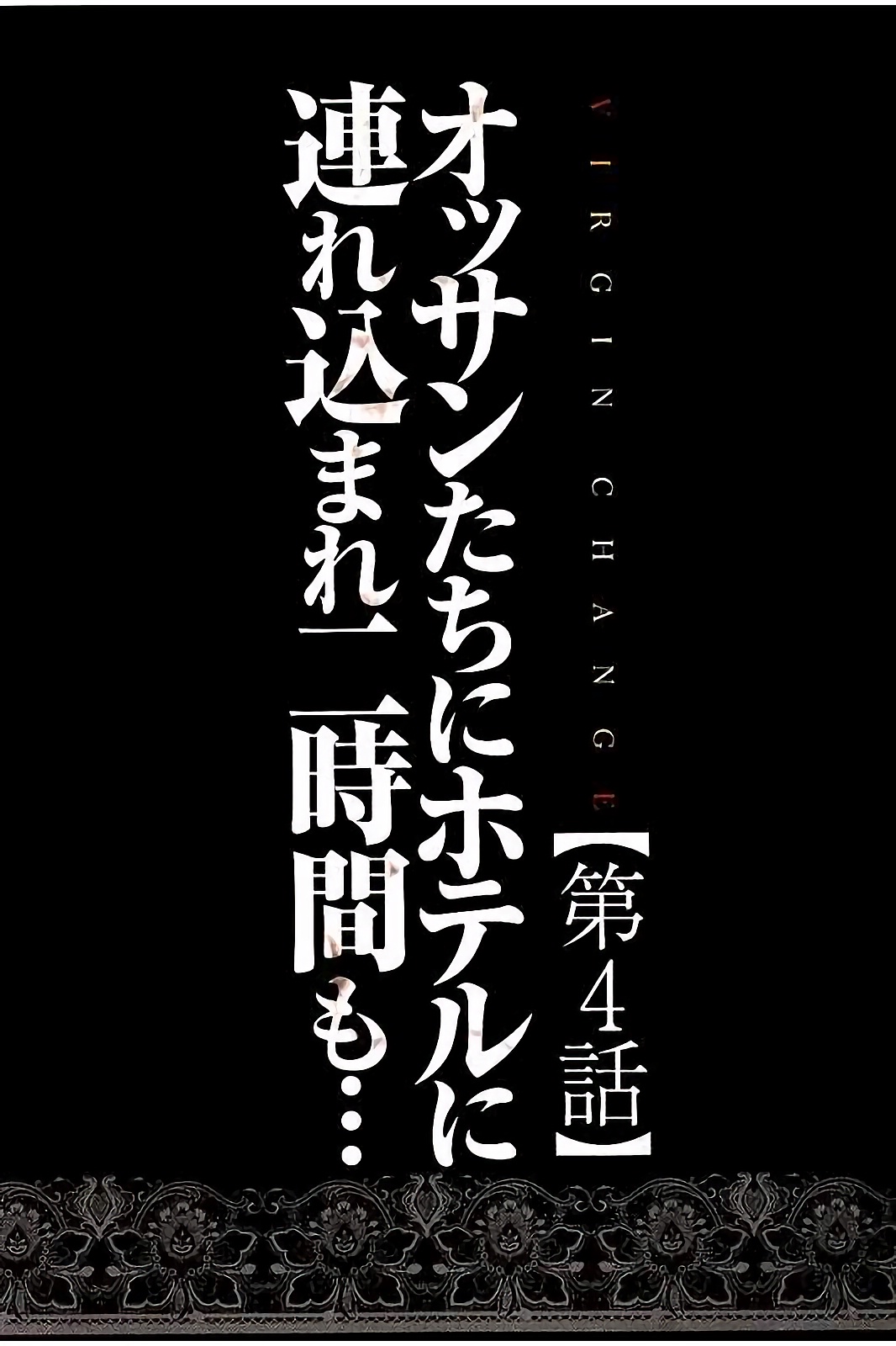 [クリムゾン] ヴァージンチェンジ 【フルカラー完全版】