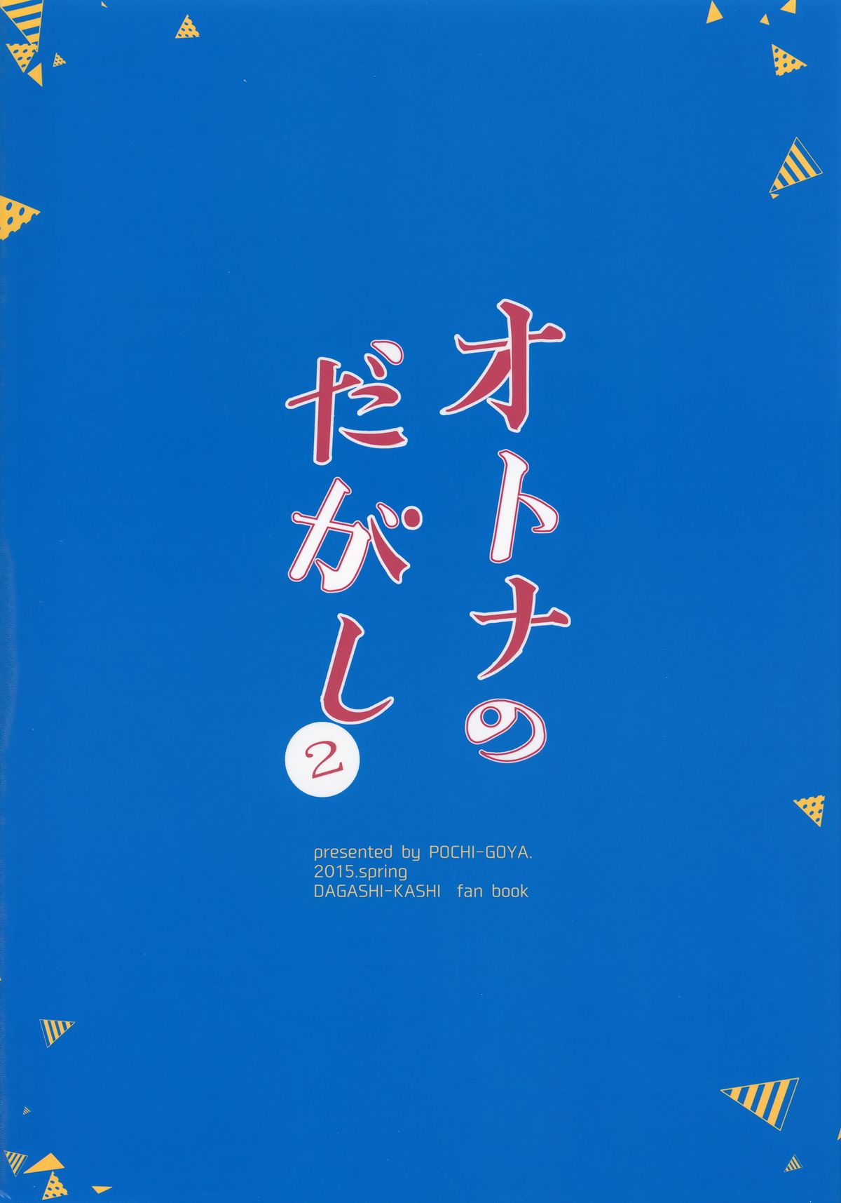 (C88) [ぽち小屋。 (ぽち。)] オトナのだがし2 (だがしかし) [英訳]