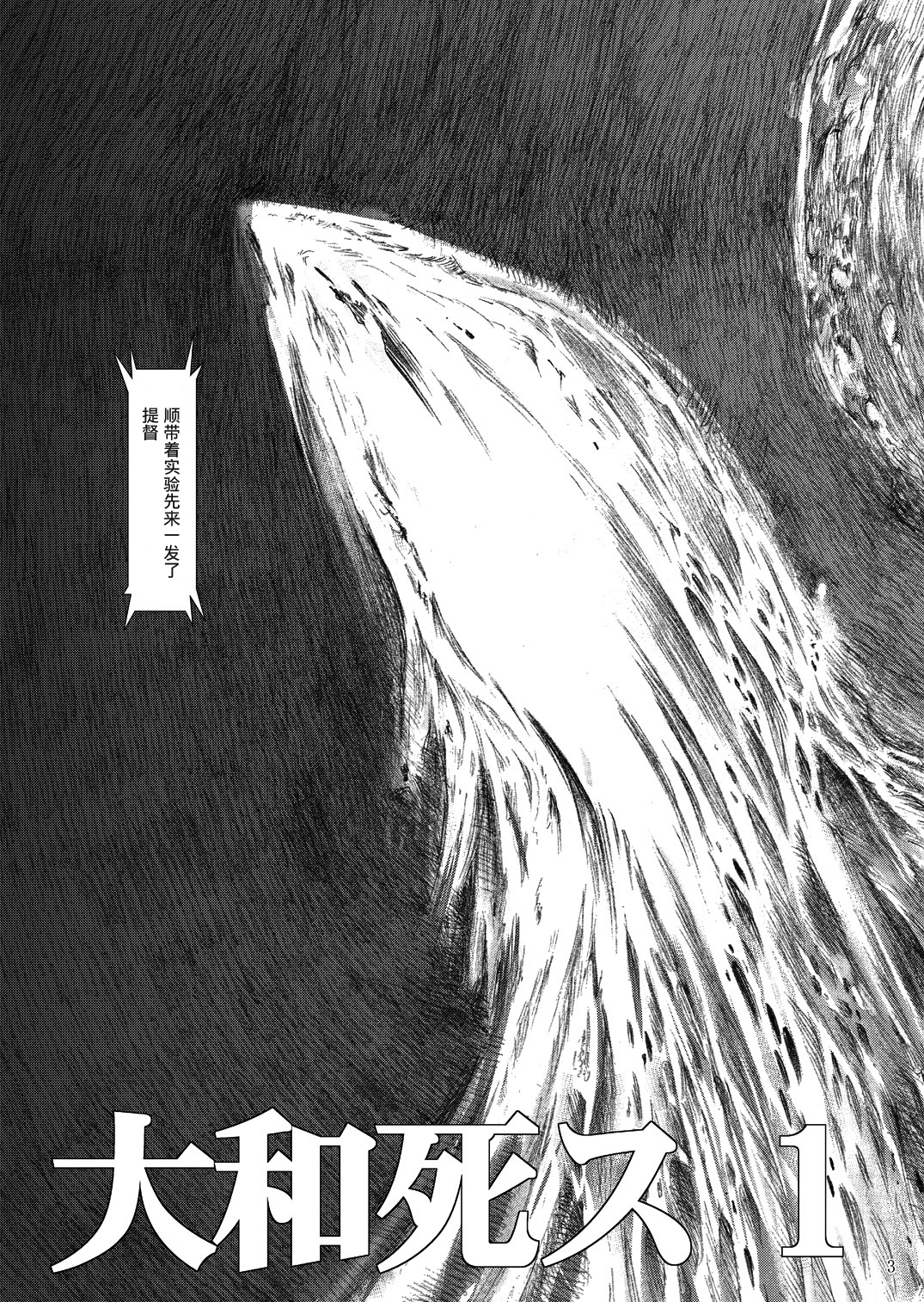 [鬼ノ漫画設計室 (鬼ノ仁)] 大和死ス 1 (艦隊これくしょん -艦これ-) [中国翻訳] [DL版]