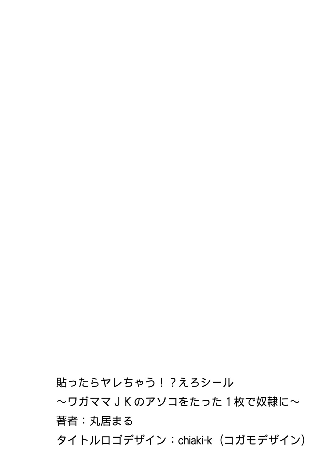 [丸居まる] 貼ったらヤレちゃう!? えろシール～ワガママJKのアソコをたった1枚で奴隷に～ 1-5 [中国翻訳] [DL版]