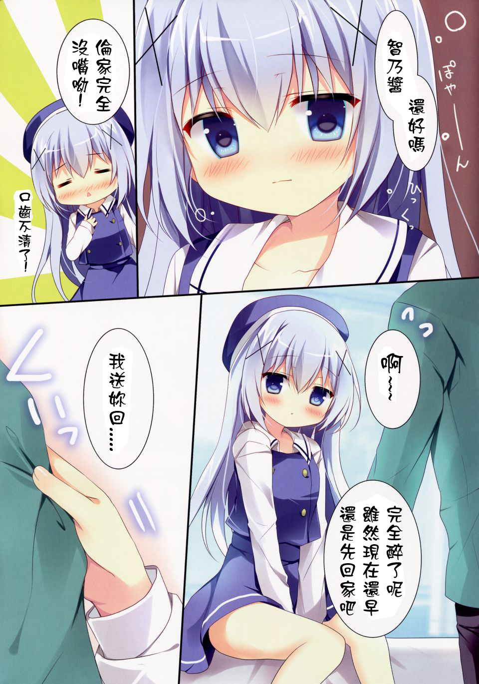 (C89) [Come Through (あづみ一樹)] ほろ酔いチノちゃんと (ご注文はうさぎですか?) [中国翻訳]