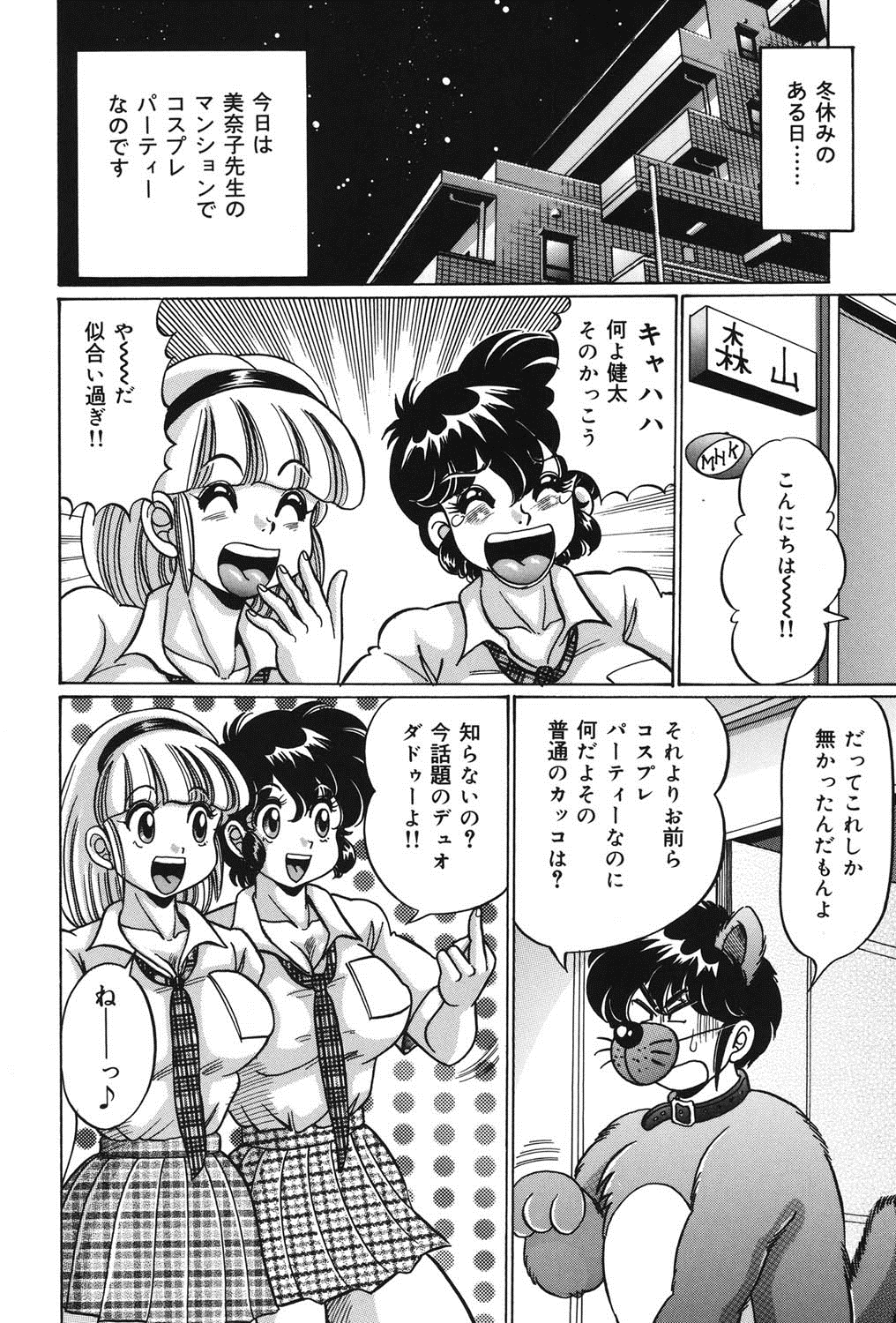 [わたなべ わたる] 美奈子先生の危ない保健体育 [DL版]