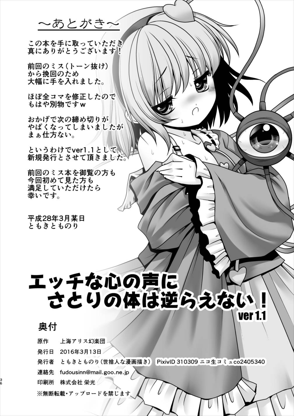 [世捨人な漫画描き (ともきとものり)] エッチな心の声にさとりの体は逆らえない!ver1.1 (東方Project) [DL版]