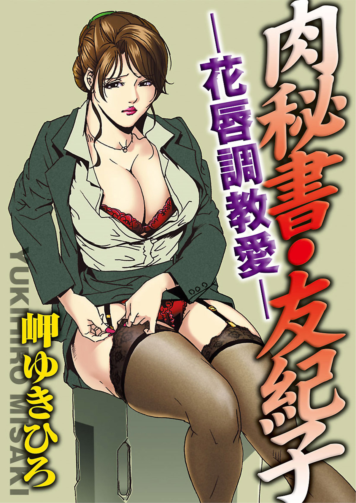 [岬ゆきひろ] 肉秘書・友紀子 1巻 第1-4話 [英訳] [DL版]