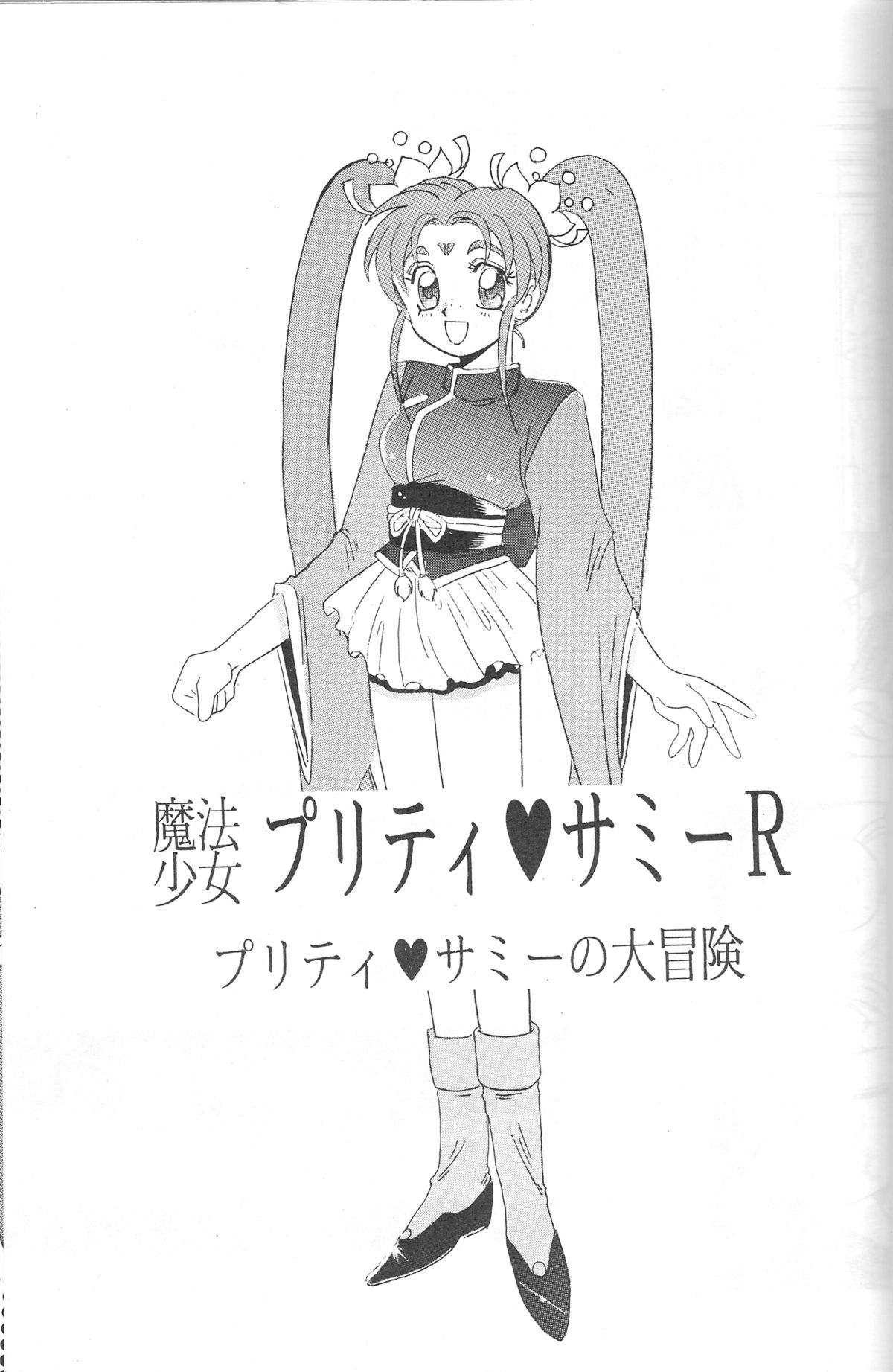 (C46) [自由ヶ丘商店街 (平木直利)] 魔法少女プリティサミー (魔法少女プリティサミー)
