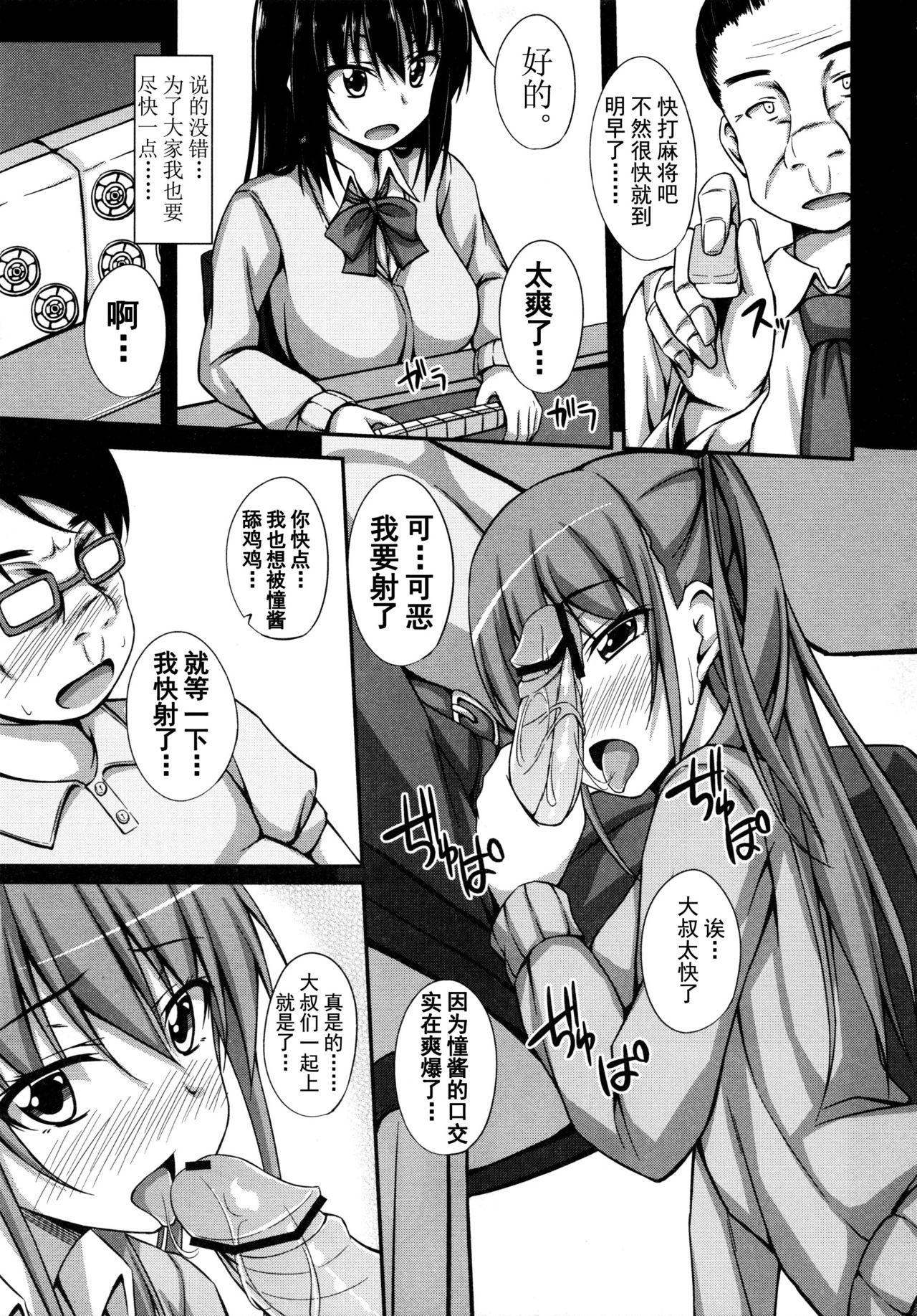 (C84) [shakestyle (ShAKe)] おじさませっくす (咲-Saki-) [中国翻訳]