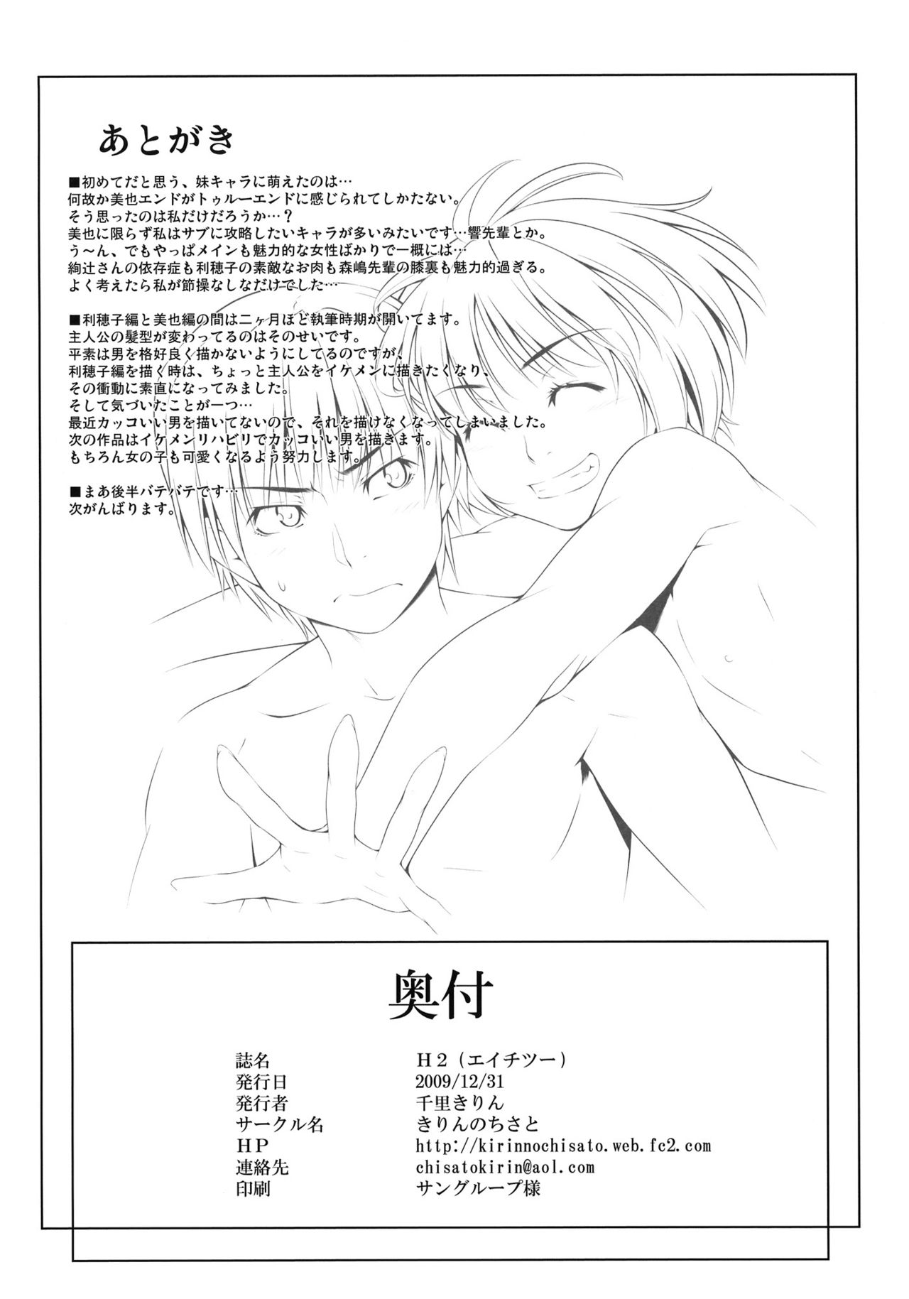 (C77) [きりんのちさと (千里きりん)] H2 (アマガミ) [中国翻訳]