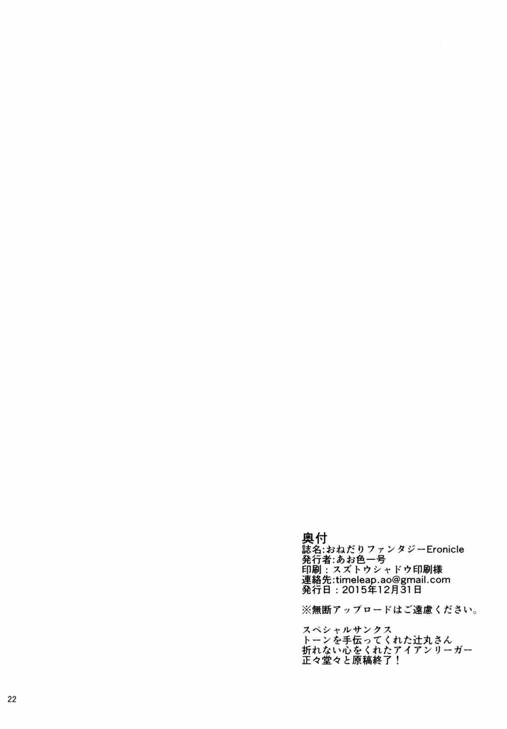 (C89) [Time-Leap (あお色一号)] おねだりふぁんたじーEronicle (グランブルーファンタジー) [中国翻訳]