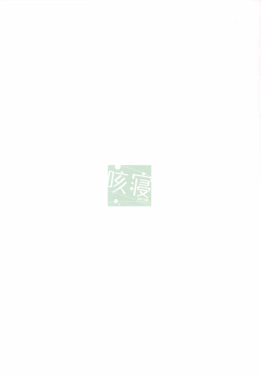 (サンクリ2015 Summer) [咳寝 (咳寝はじめ)] MUSAPAKO (SHIROBAKO) [中国翻訳]