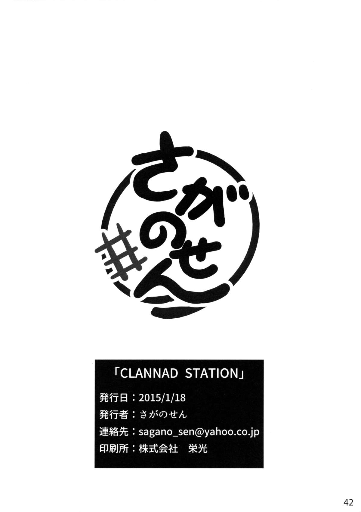 (こみトレ25) [さがのせん (真楠、壱藤弐鷹、びっつ)] CLANNAD STATION (CLANNAD)