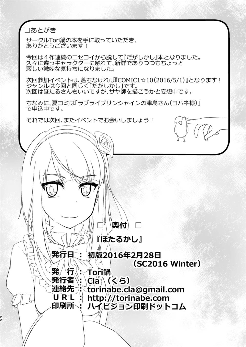 (サンクリ2016 Winter) [Tori鍋 (Cla)] ほたるかし (だがしかし)