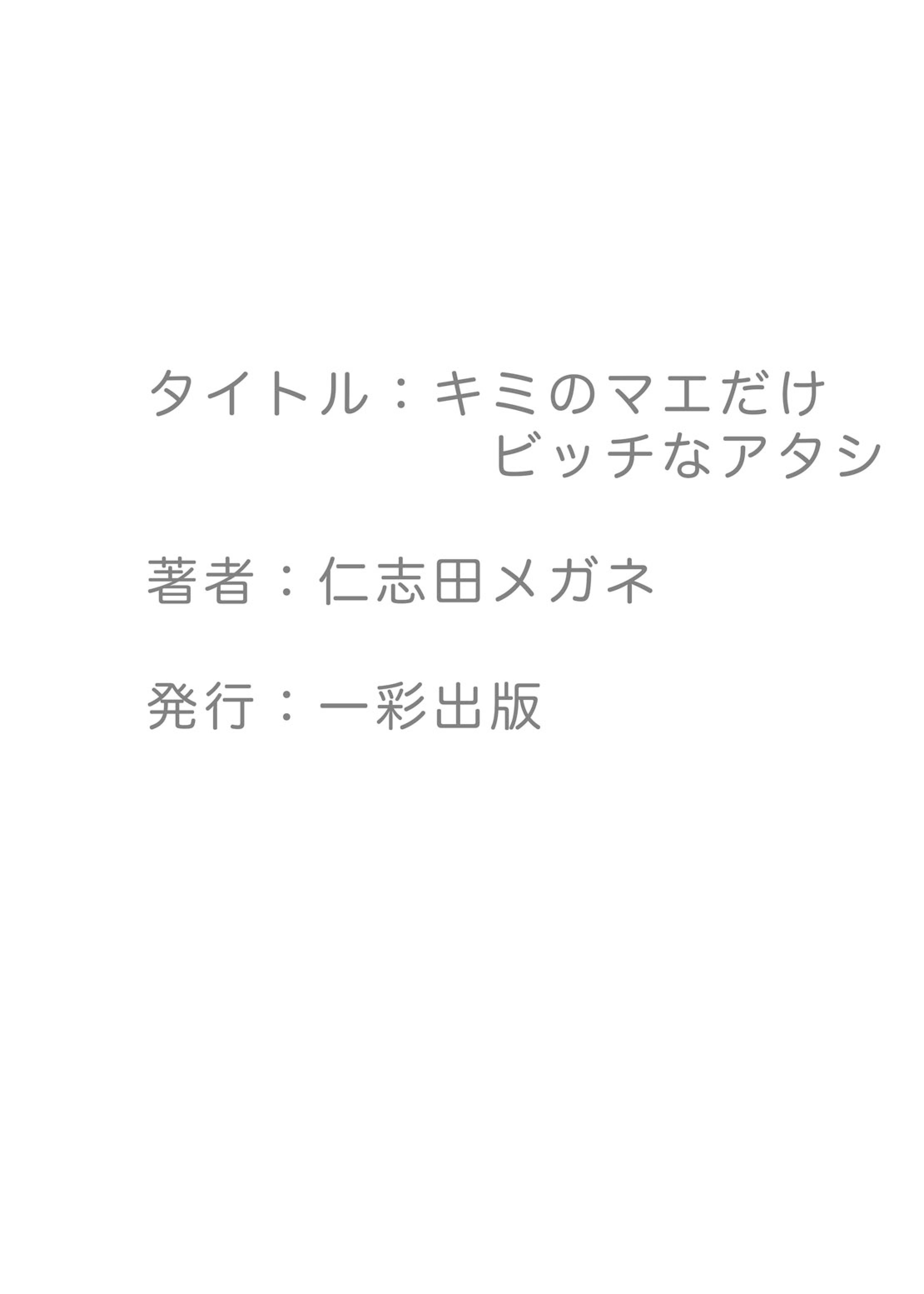 [仁志田メガネ] キミのマエだけビッチなアタシ [DL版]