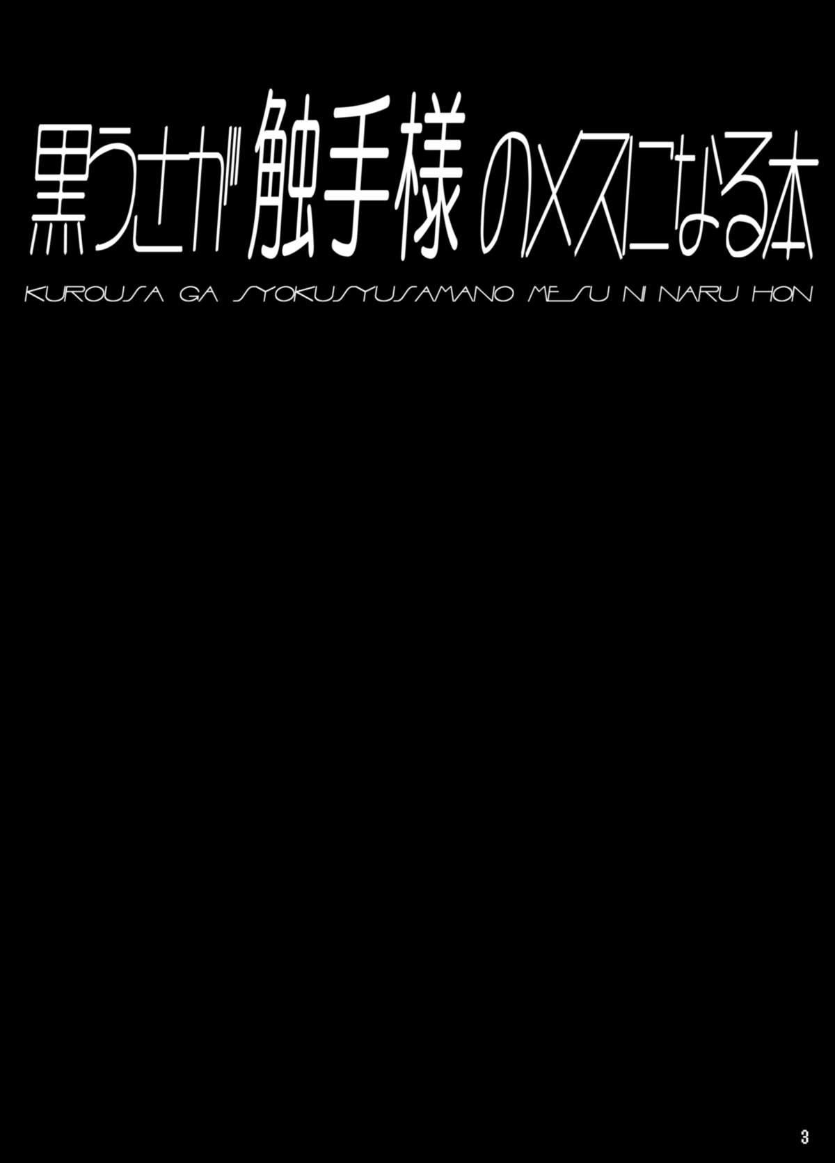 [とりのおいしいところ (鳥三)] 黒うさが触手様のメスになる本 [英訳] [DL版]