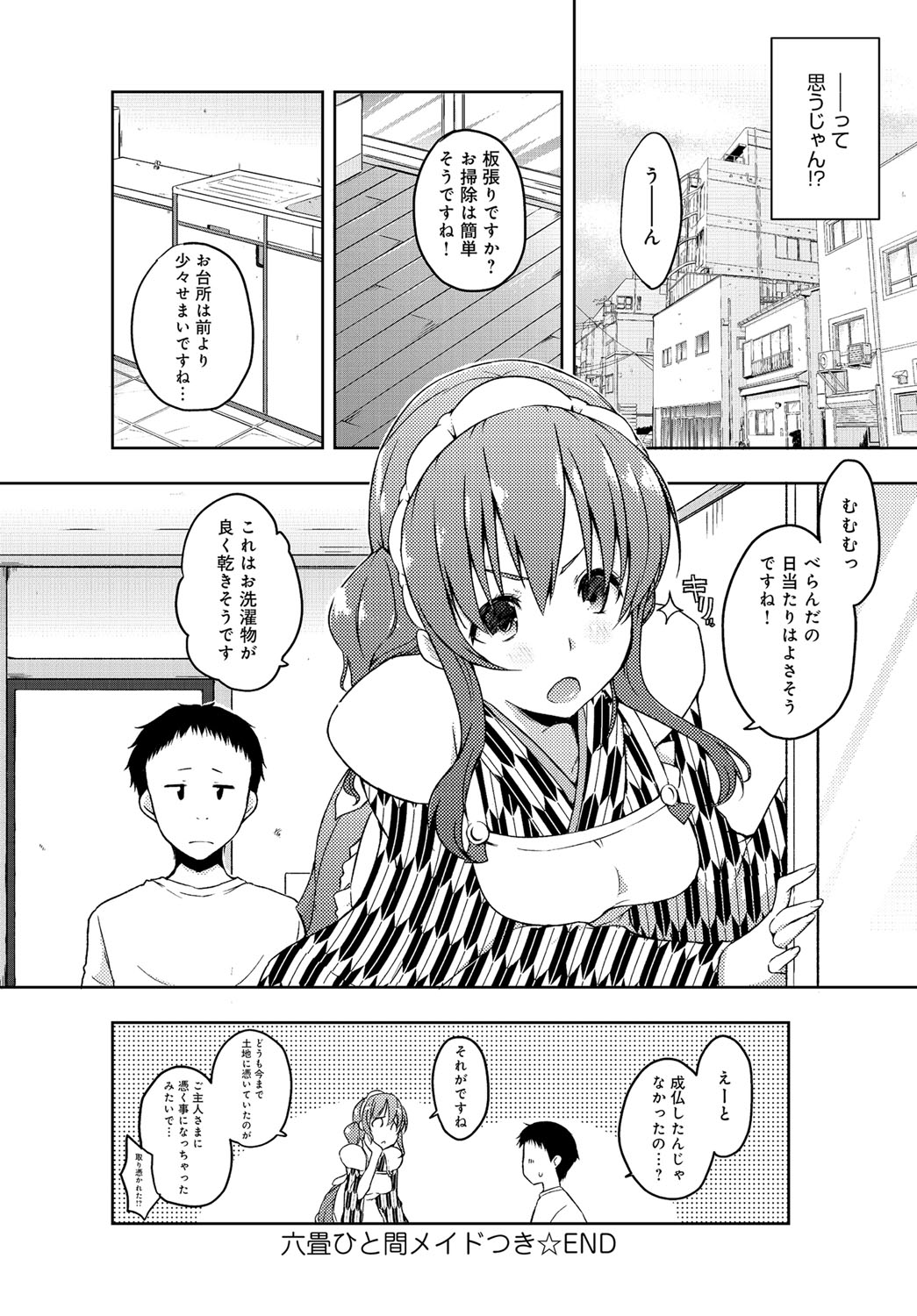 [かいづか] 六畳ひと間メイドつき