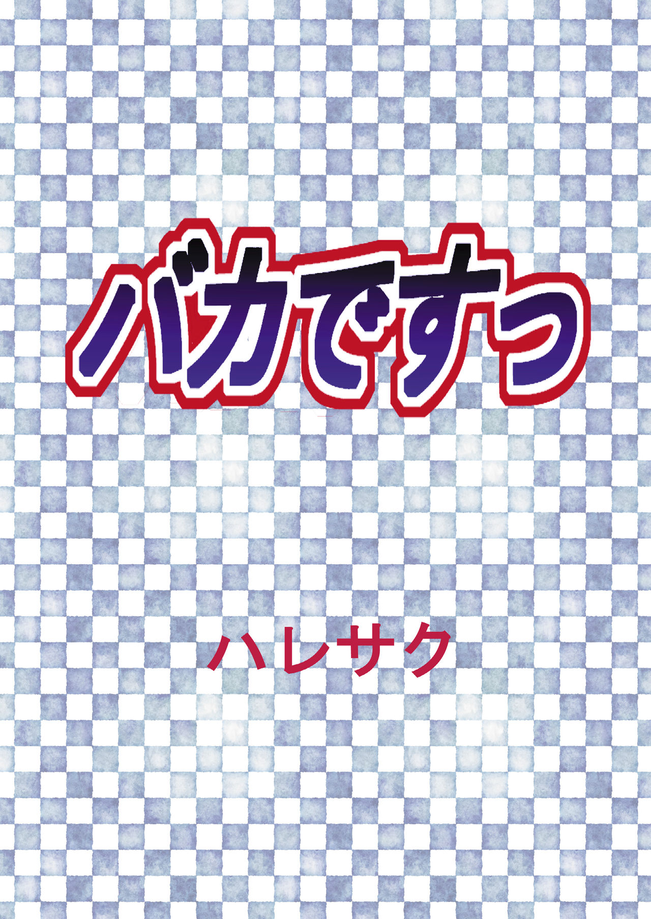 [ハレサク (KEN)] バカですっ (バカとテストと召喚獣)