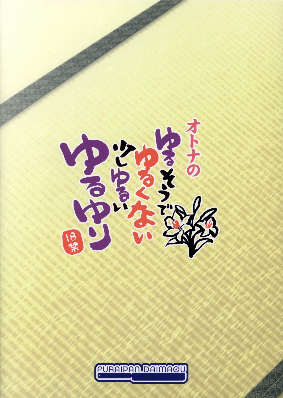 (C83) [ふらいぱん大魔王 (提灯暗光)] オトナのゆるそうでゆるくない少しゆるいゆるゆり (ゆるゆり)