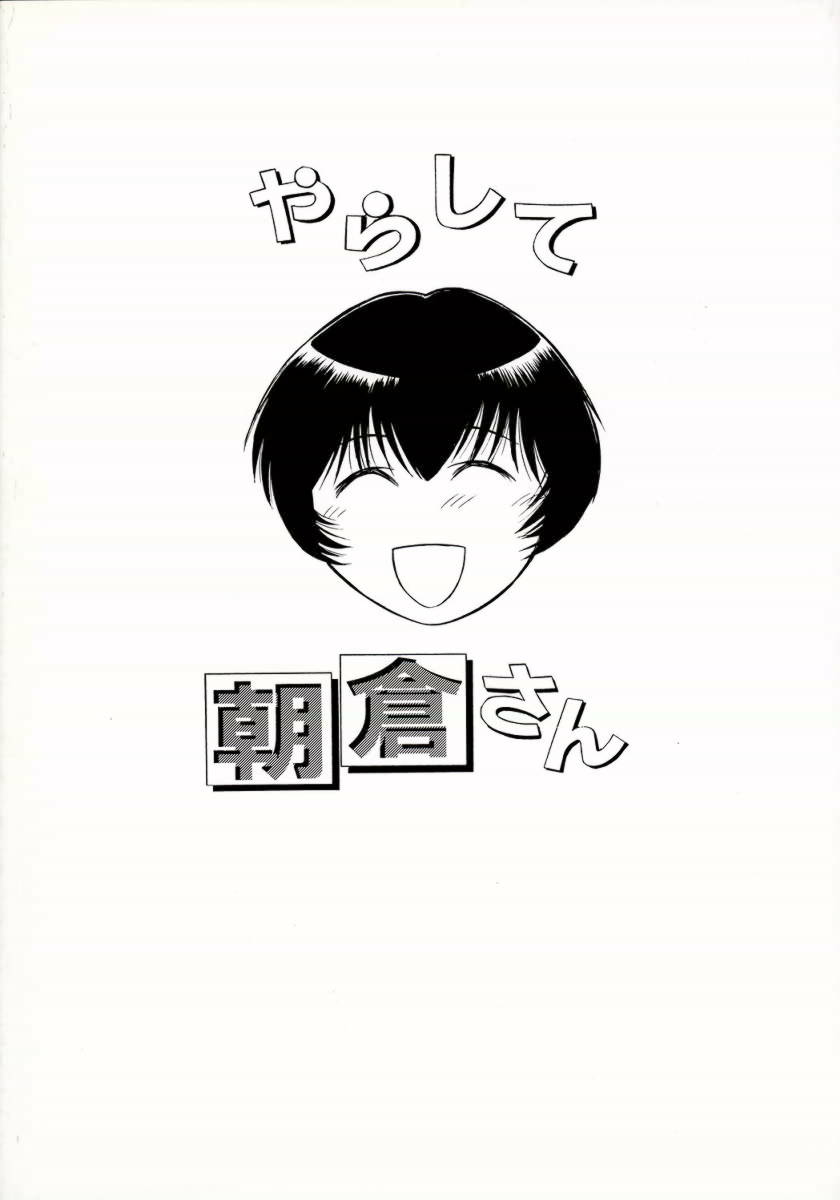 [劇団げんごろう座 (岡村杜巳)] やらして朝倉さん (おねがい朝倉さん) [DL版]