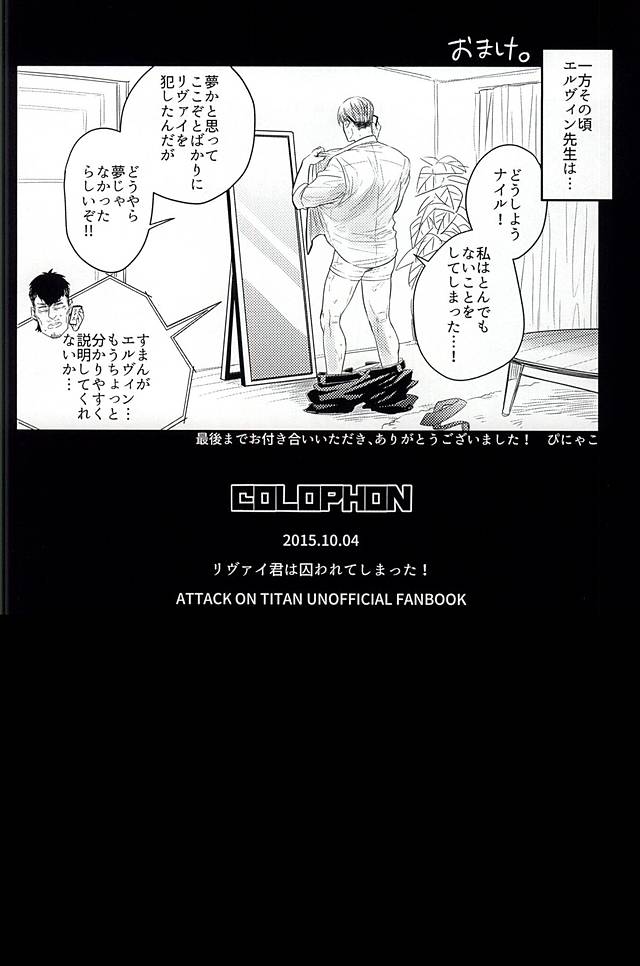 (SPARK10) [PNK (ぴにゃこ)] リヴァイ君は囚われてしまった! (進撃の巨人)