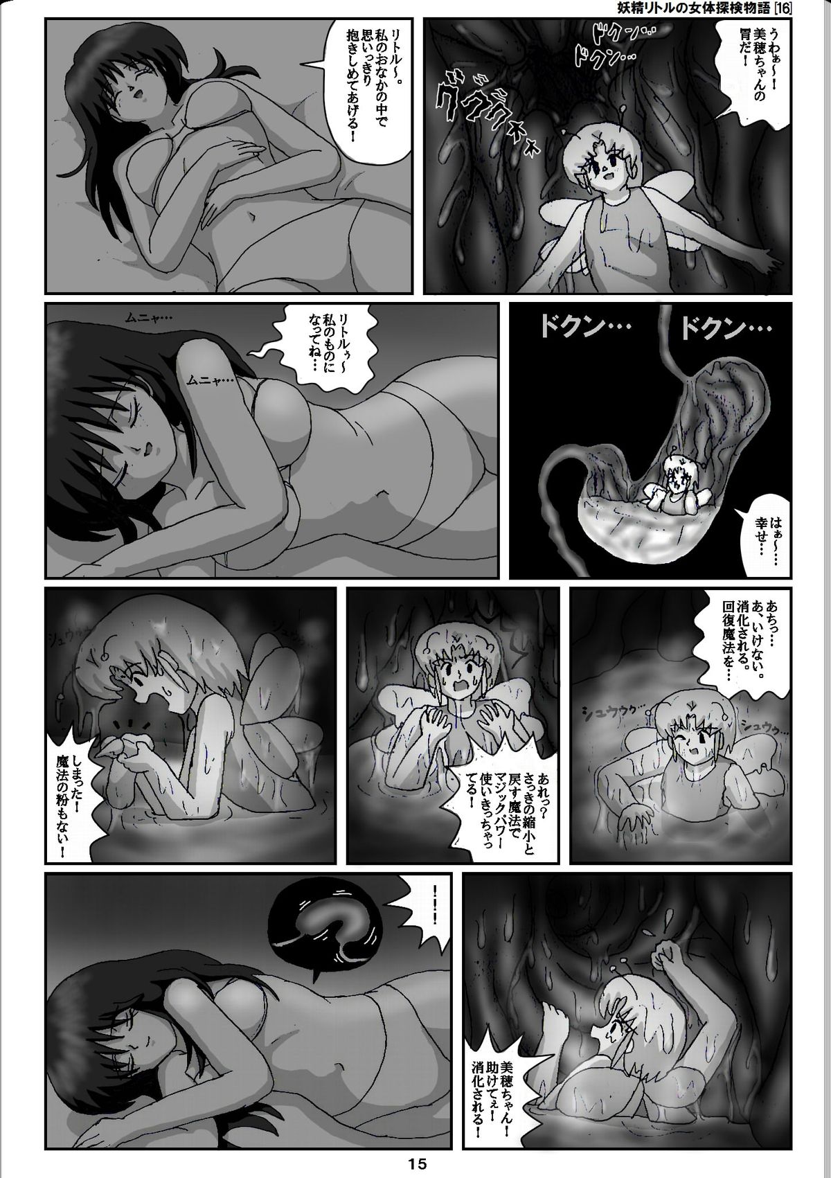 [仮登録M] 妖精リトルの女体探検物語(16)